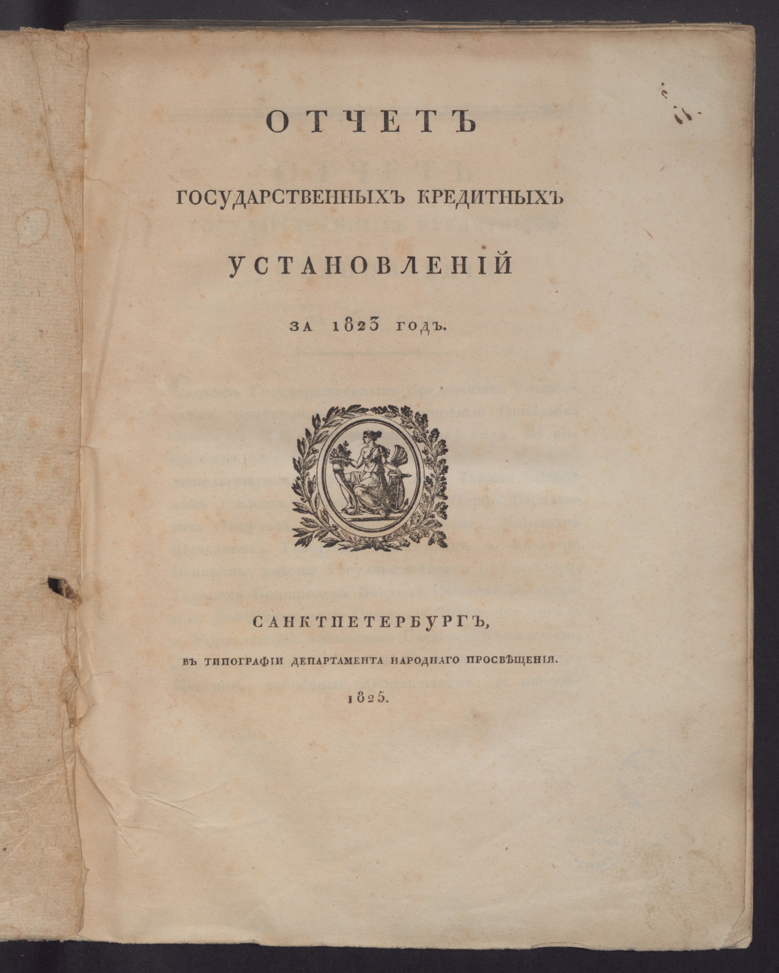 Изображение книги Отчет государственных кредитных установлений за 1823 год