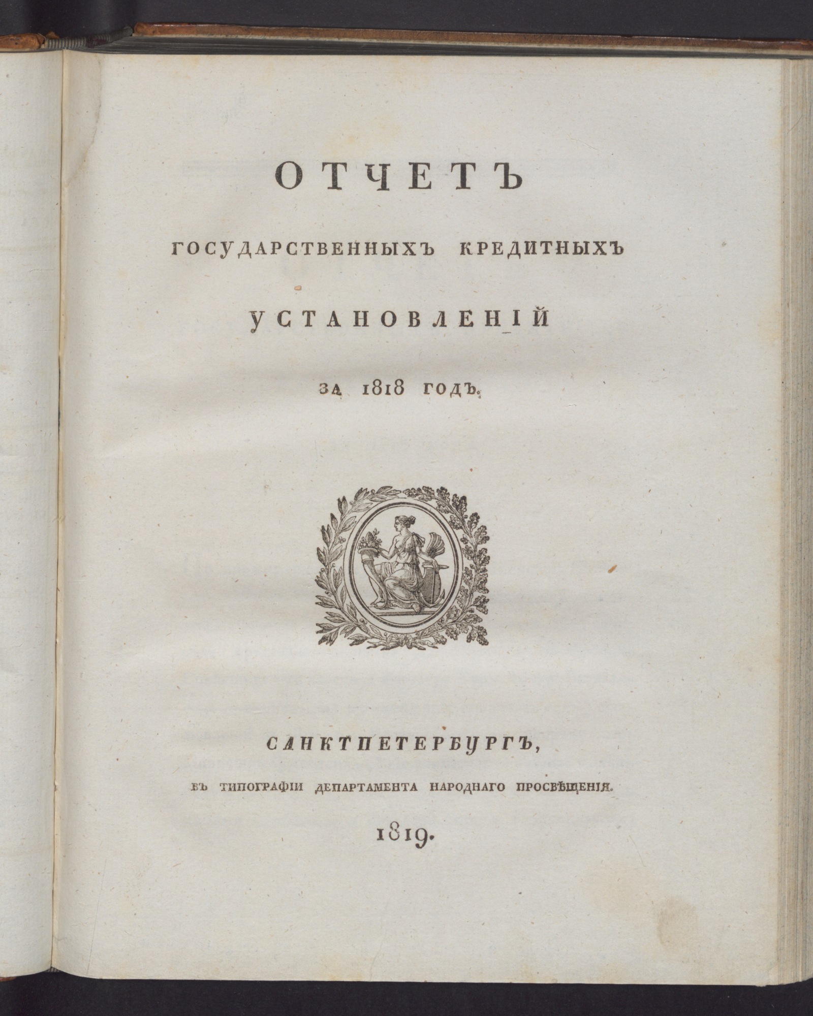 Изображение книги Отчет государственных кредитных установлений за 1818 год