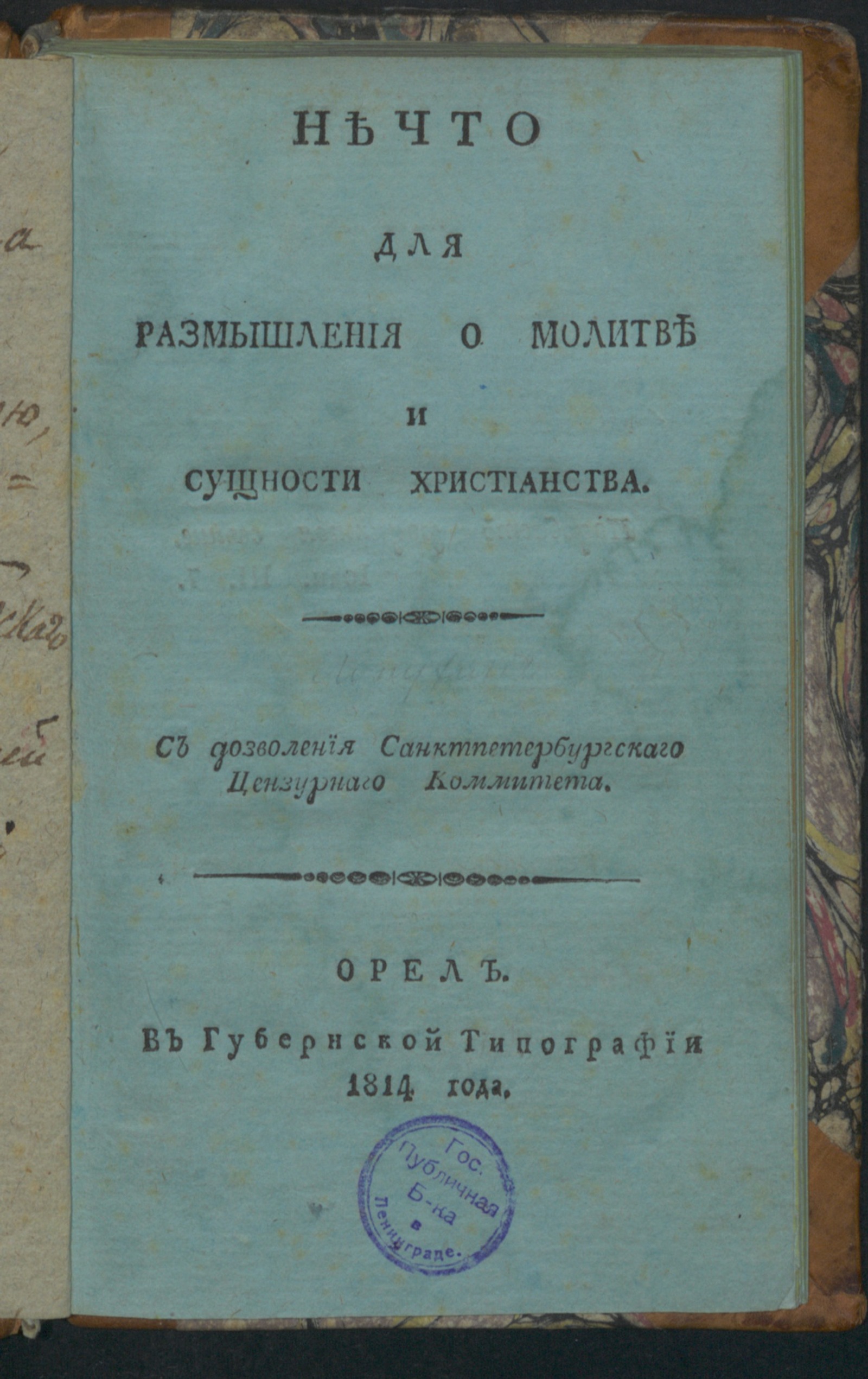 Изображение книги Нечто для размышления о молитве и сущности христианства