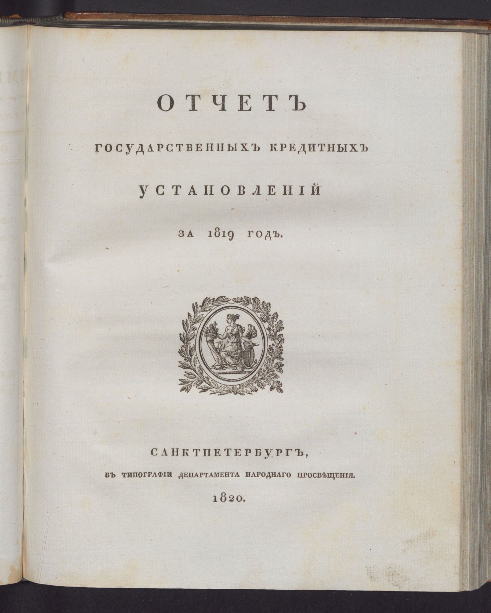 Изображение книги Отчет государственных кредитных установлений за 1819 год
