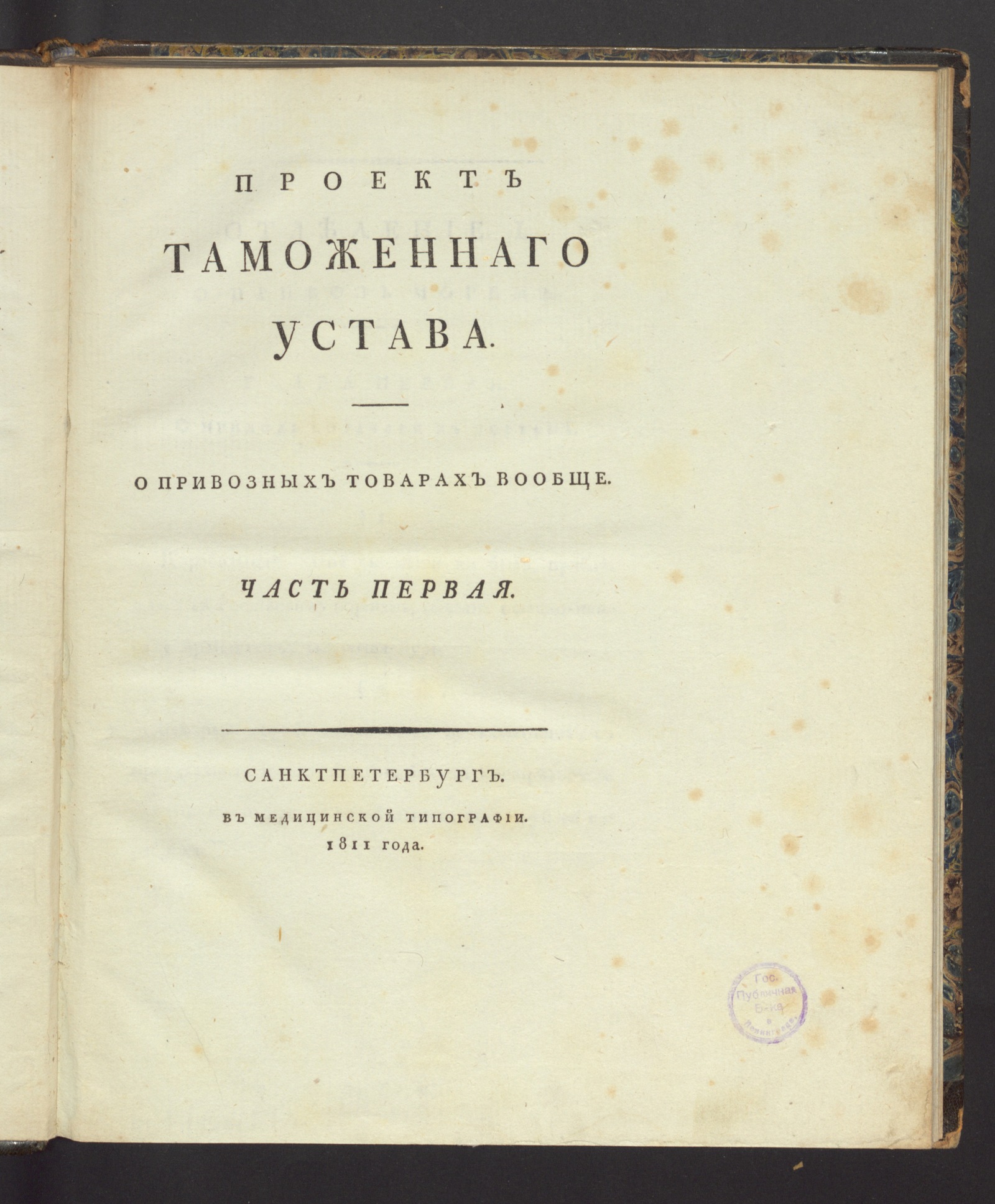 Изображение Проект таможеннаго устава. Ч. 1. О привозных товарах вообще