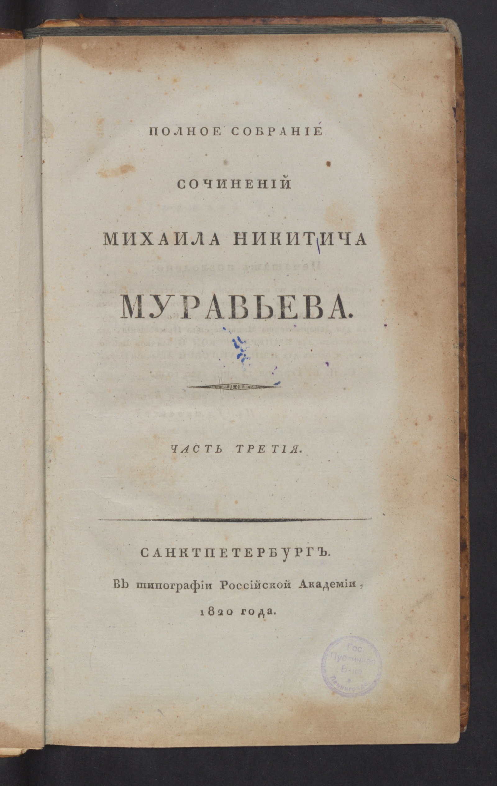 Изображение Полное собрание сочинений Михаила Никитича Муравьева. Ч. 3