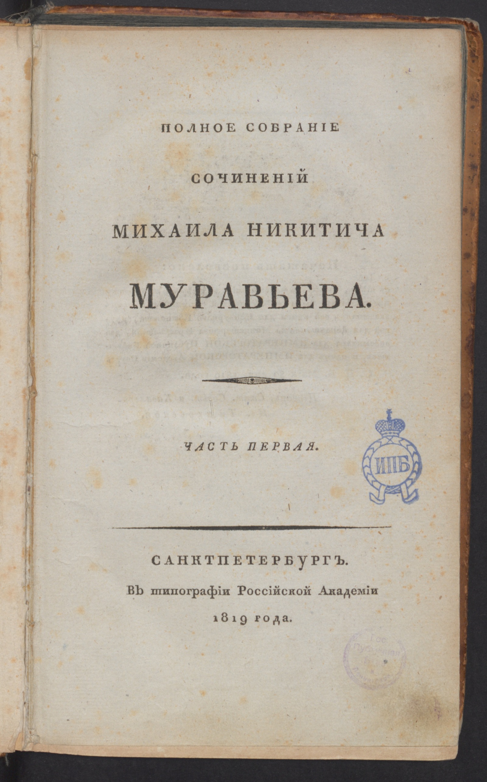 Изображение книги Полное собрание сочинений Михаила Никитича Муравьева. Ч. 1