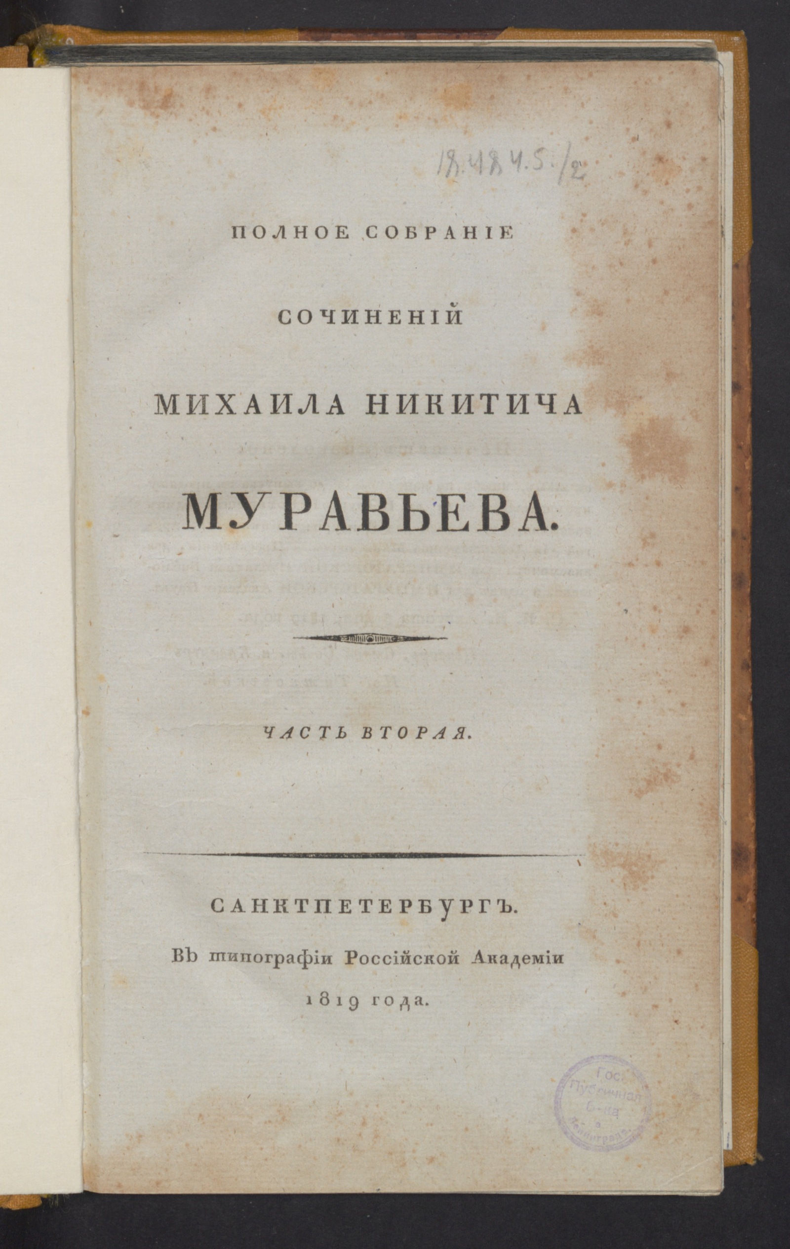 Изображение Полное собрание сочинений Михаила Никитича Муравьева. Ч. 2