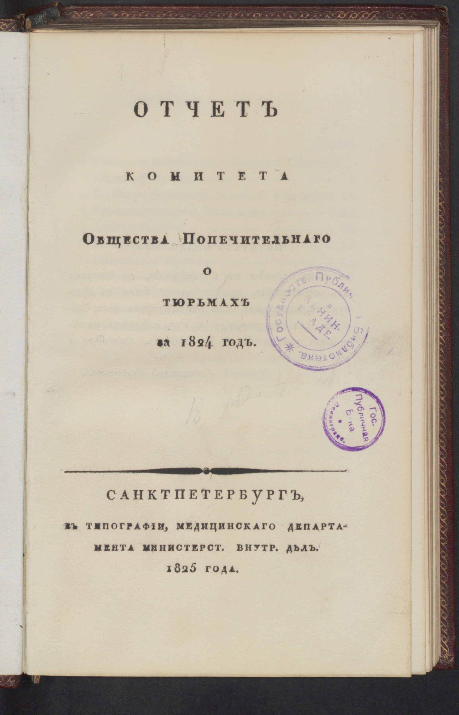 Изображение книги Отчет Комитета Общества попечительнаго о тюрьмах за 1824 год