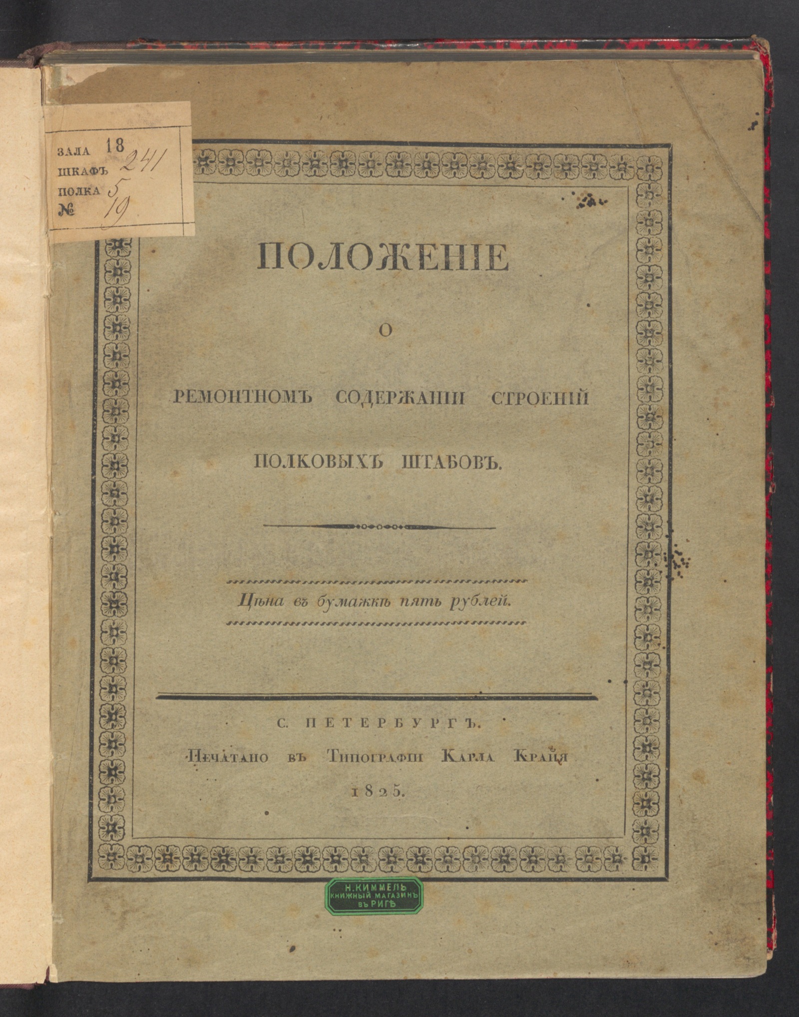 Изображение Положение о ремонтном содержании строений полковых штабов
