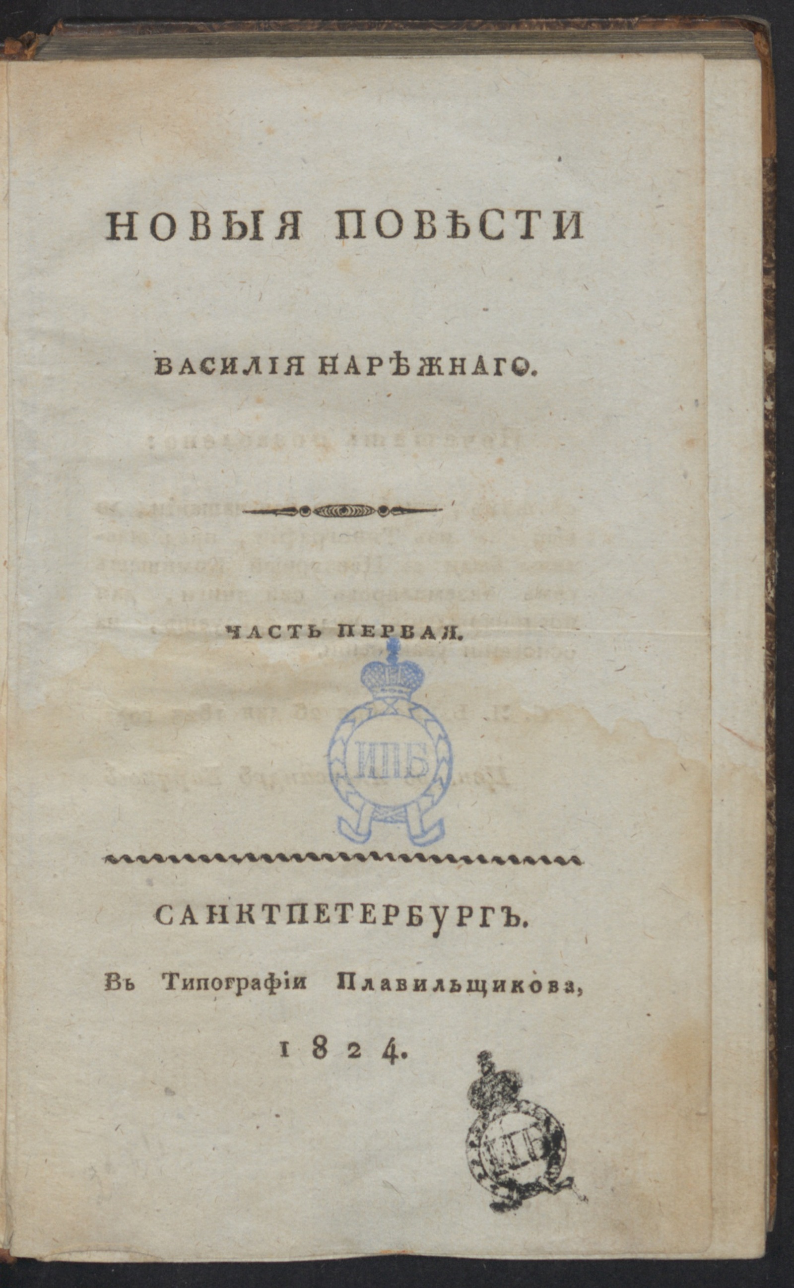 Новыя повести Василия Нарежнаго. Ч. 1. [Мария; Богатый бедняк] - Нарежный,  Василий Трофимович | НЭБ Книжные памятники