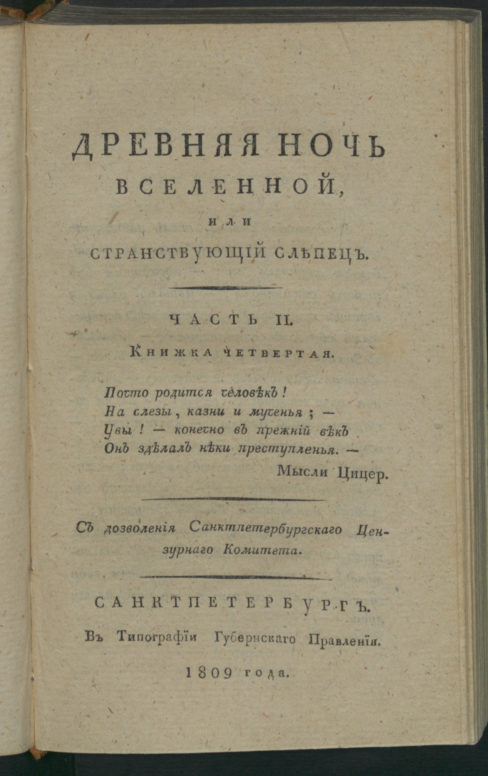 Изображение книги Древняя ночь вселенной, или Странствующий слепец. Ч. 2. Книжка 4