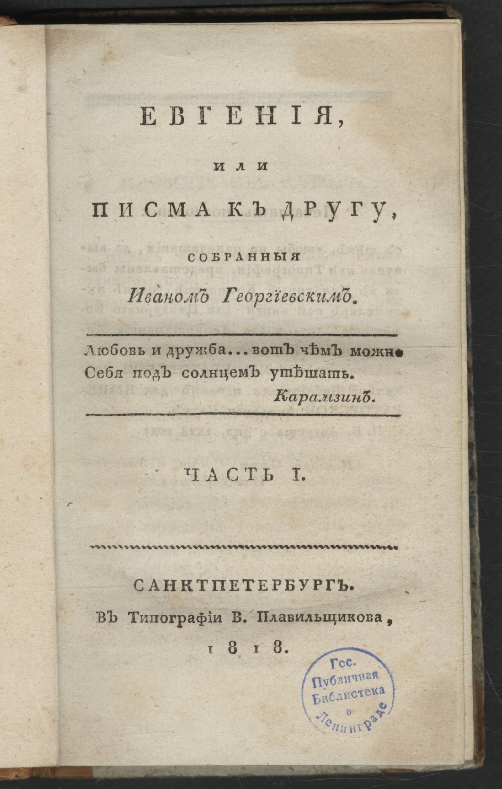 Изображение книги Евгения, или Писма к другу. Ч. 1