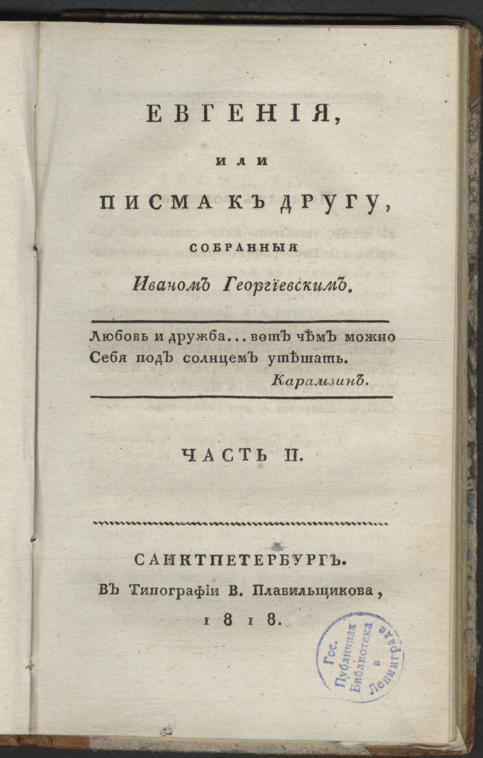 Изображение Евгения, или Писма к другу. Ч. 2