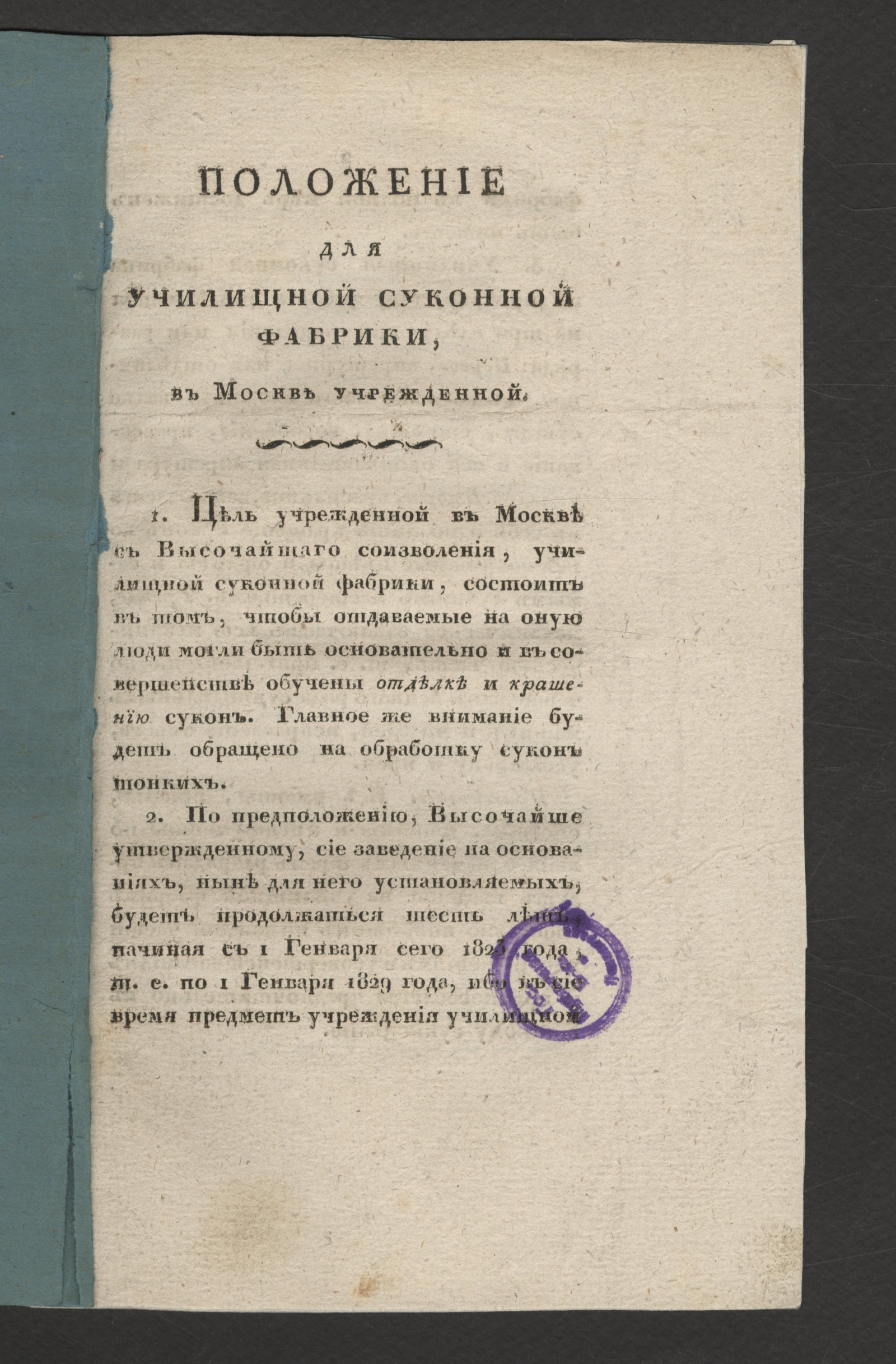 Изображение книги Положение для училищной суконной фабрики, в Москве учрежденной