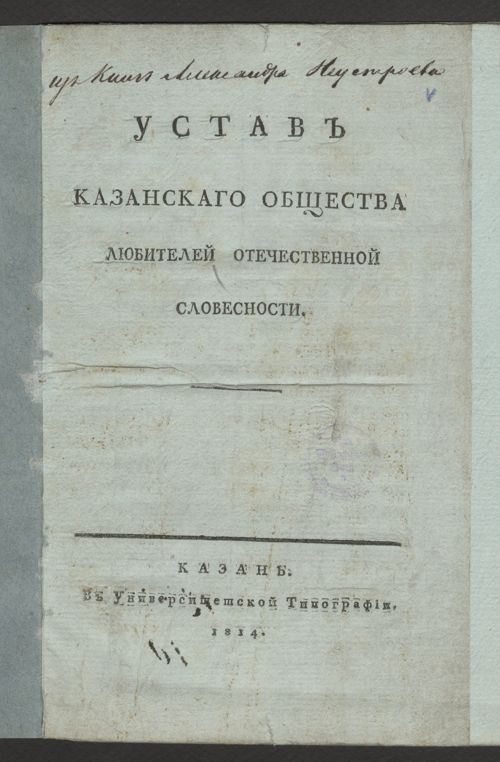 Изображение Устав Казанскаго Общества любителей отечественной словесности