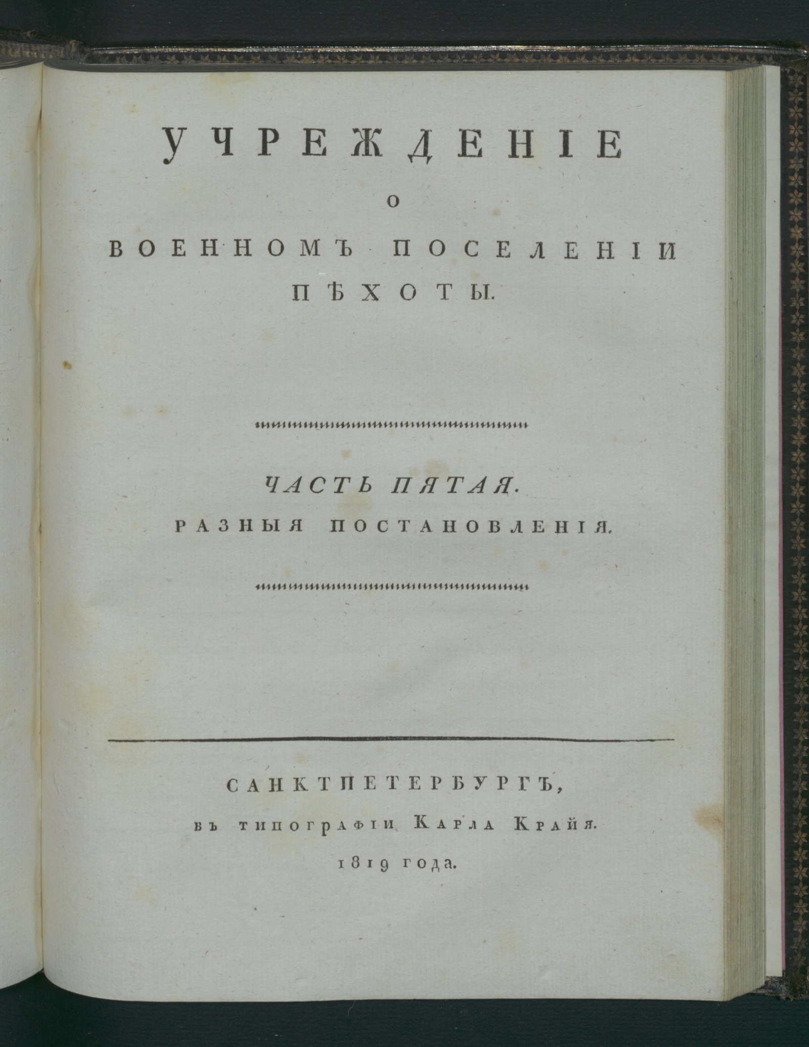 Изображение Учреждение о военном поселении пехоты. Ч. 5. Разныя постановления
