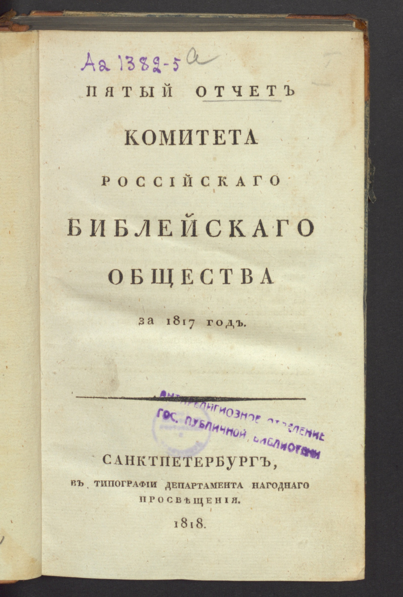 Изображение Пятый отчет Комитета Российскаго библейскаго общества за 1817 год