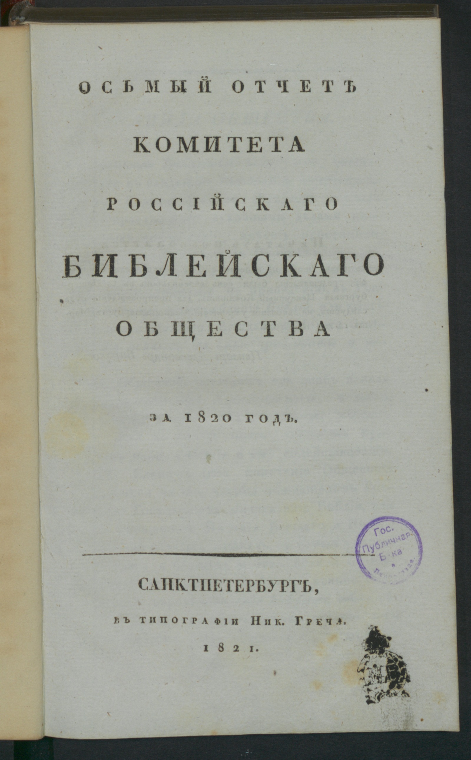 Изображение Осьмый отчет Комитета Российскаго библейскаго общества за 1820 год