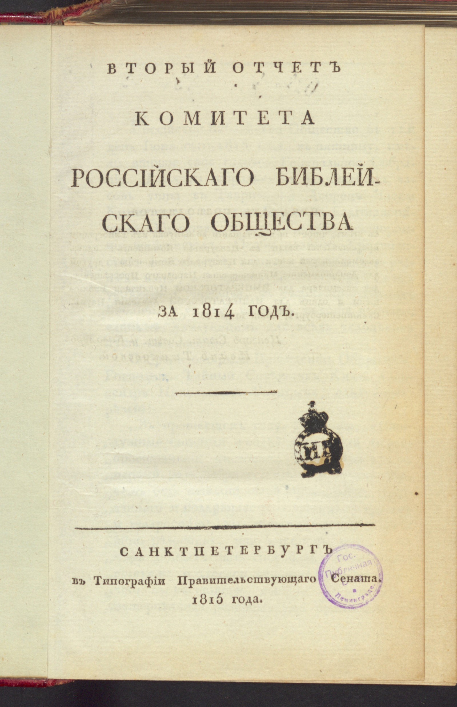 Изображение Вторый отчет Комитета Российскаго библейскаго общества за 1814 год