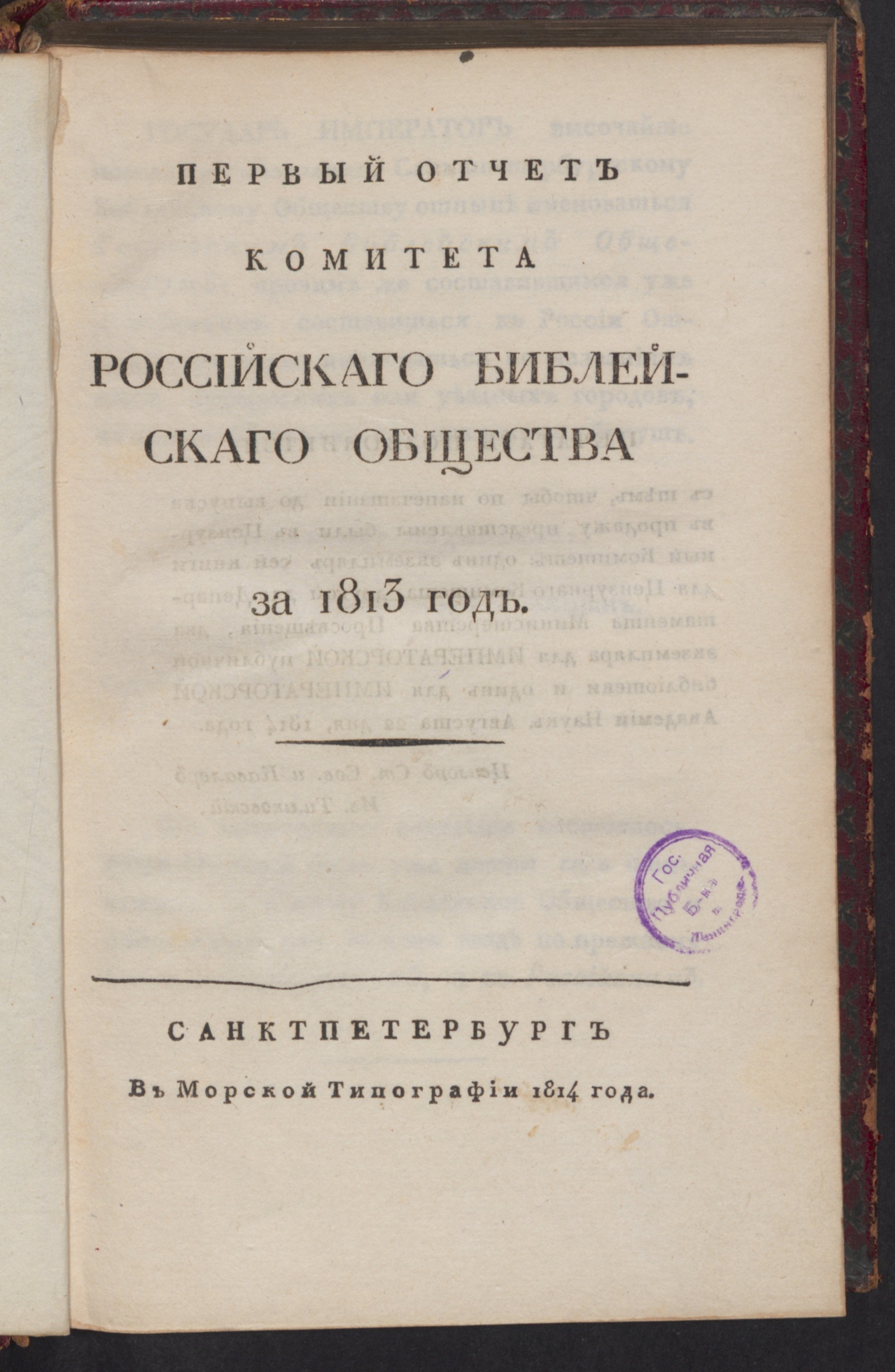 Изображение Первый отчет комитета Российскаго библейскаго общества за 1813 год