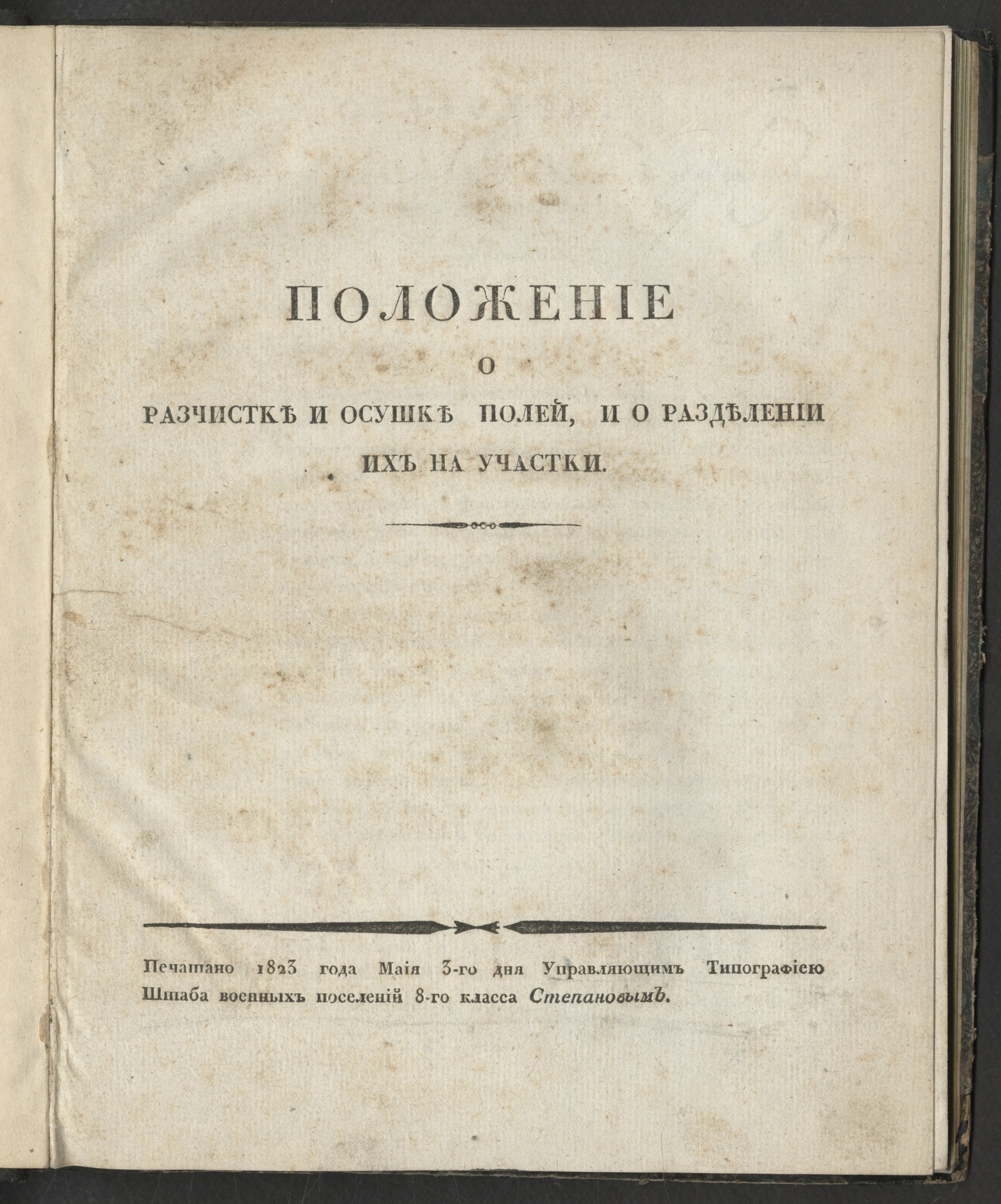 Изображение Положение о разчистке и осушке полей