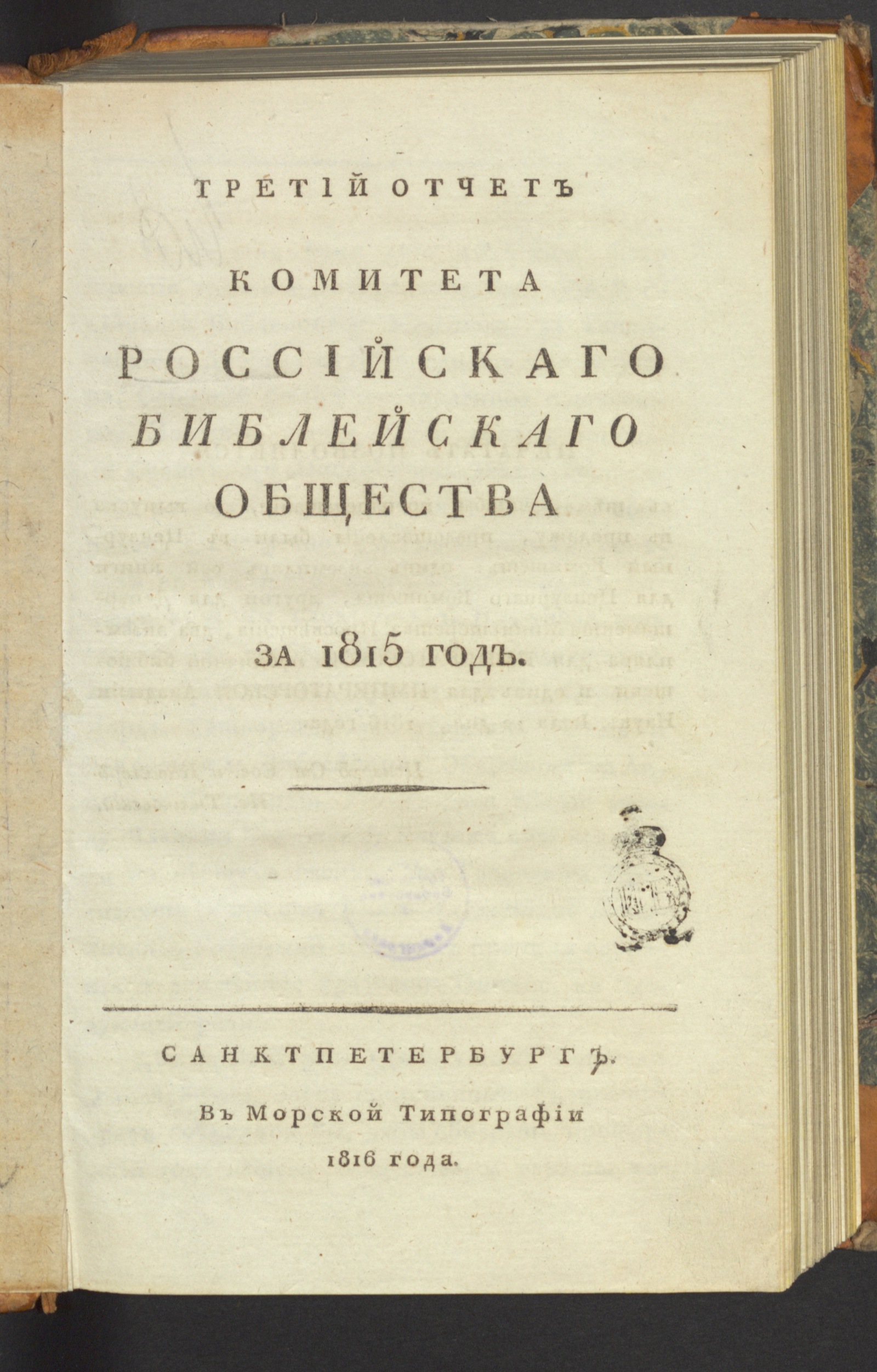 Изображение Третий отчет Комитета Российскаго библейскаго общества за 1815 год