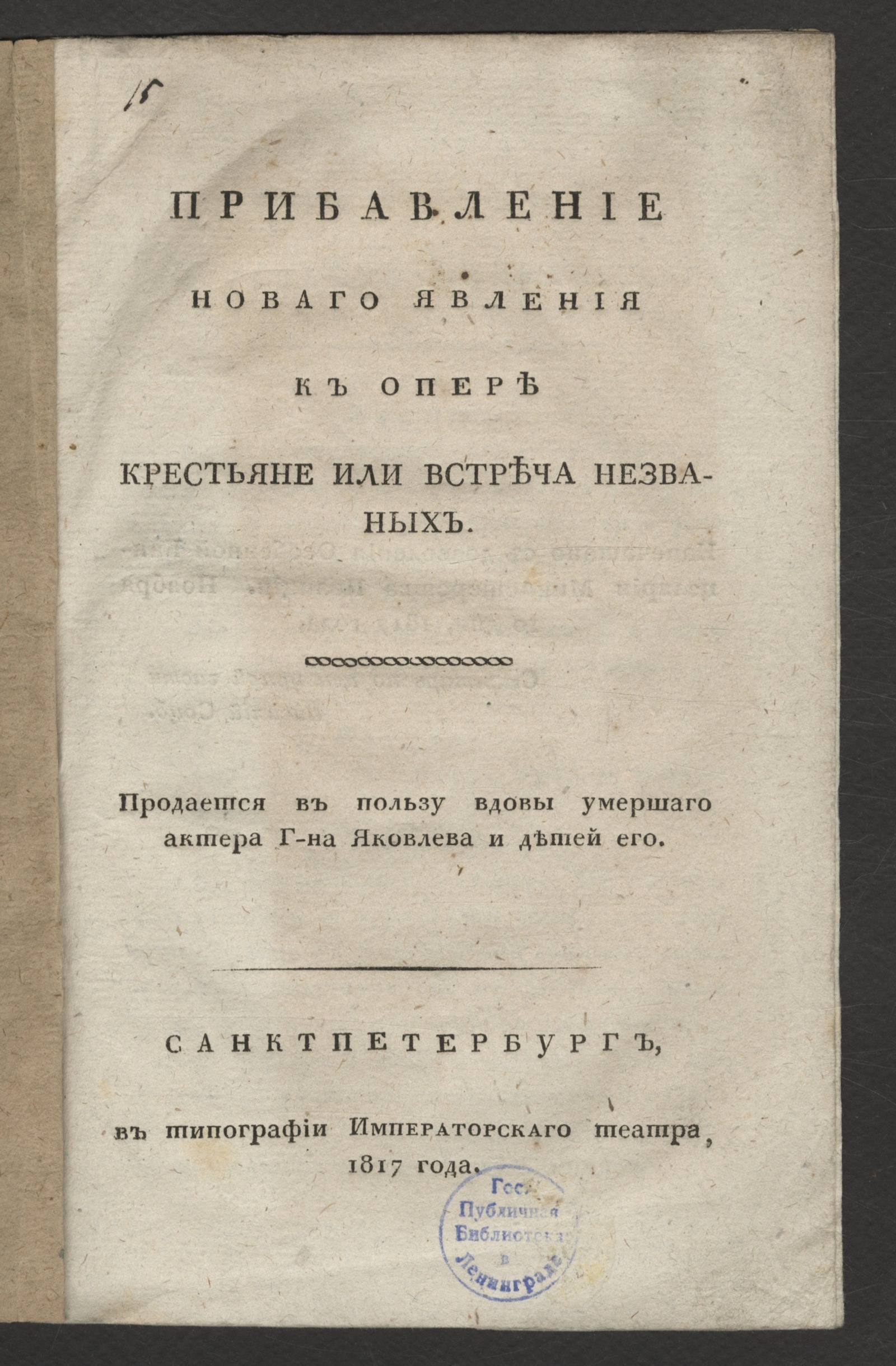 Изображение Прибавление новаго явления к опере Крестьяне или Встреча незваных