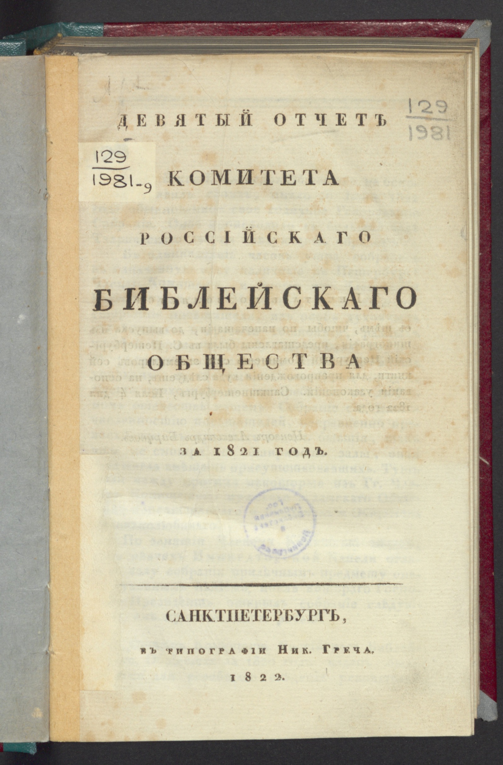 Изображение Девятый отчет Комитета Российскаго библейскаго общества за 1821 год