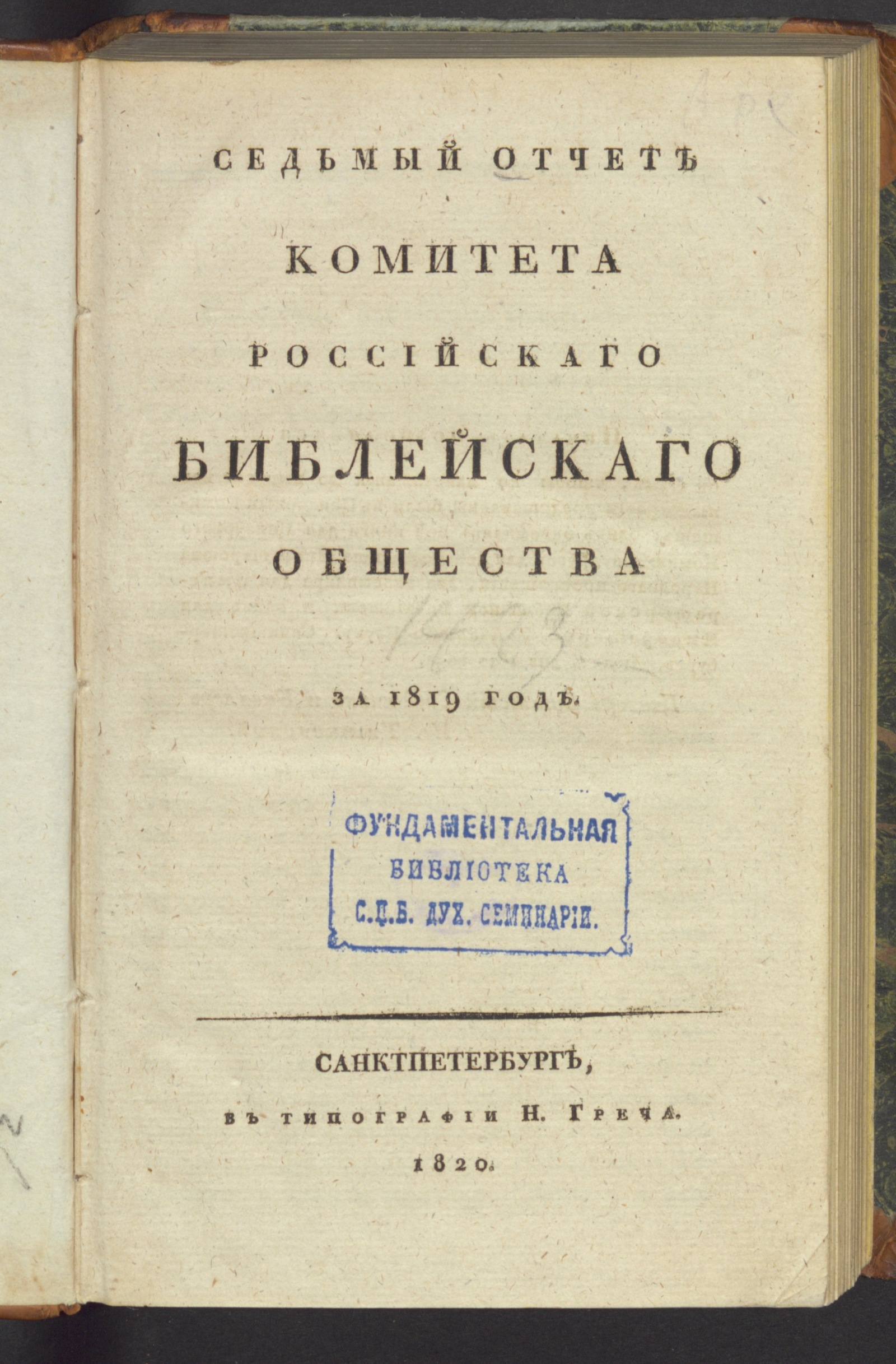 Изображение Седьмый отчет Комитета Российскаго библейскаго общества за 1819 год