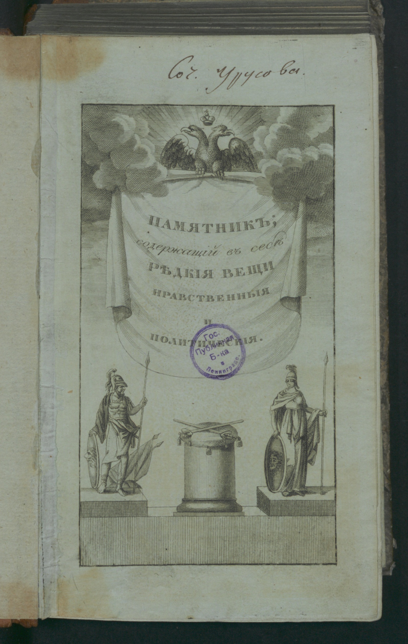 Изображение книги Памятник; содержащий в себе редкия вещи нравственныя и политическия