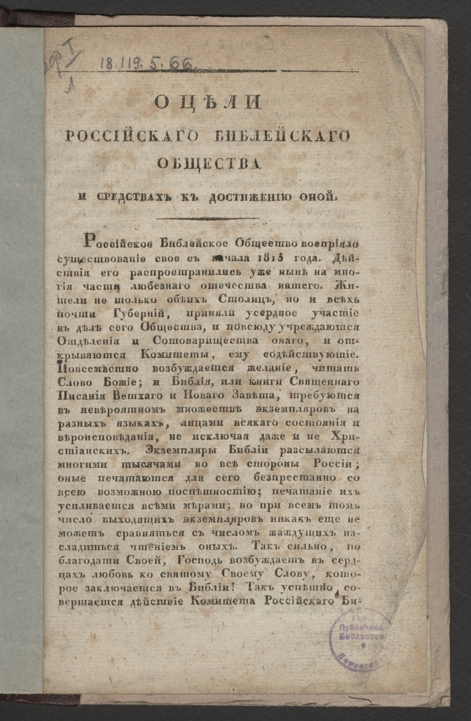 Изображение О цели Российскаго библейскаго общества и средствах к достижению оной
