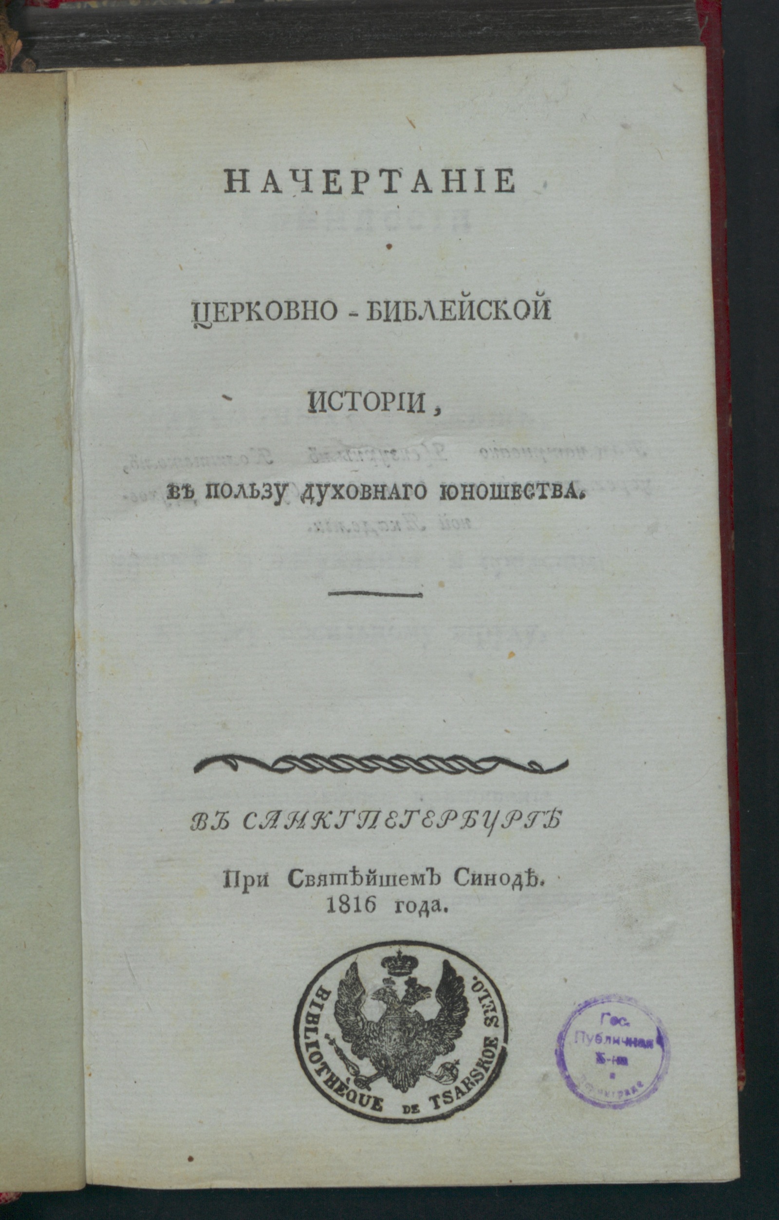 Изображение книги Начертание церковно-библейской истории, в пользу духовнаго юношества