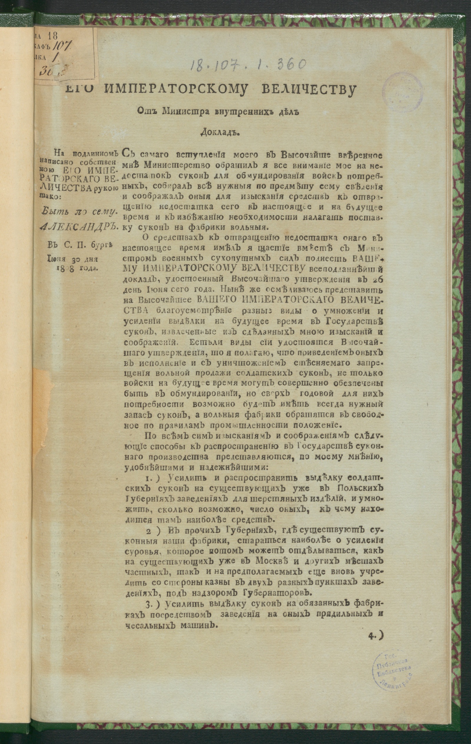 Изображение книги Его императорскому величеству от министра внутренних дел доклад