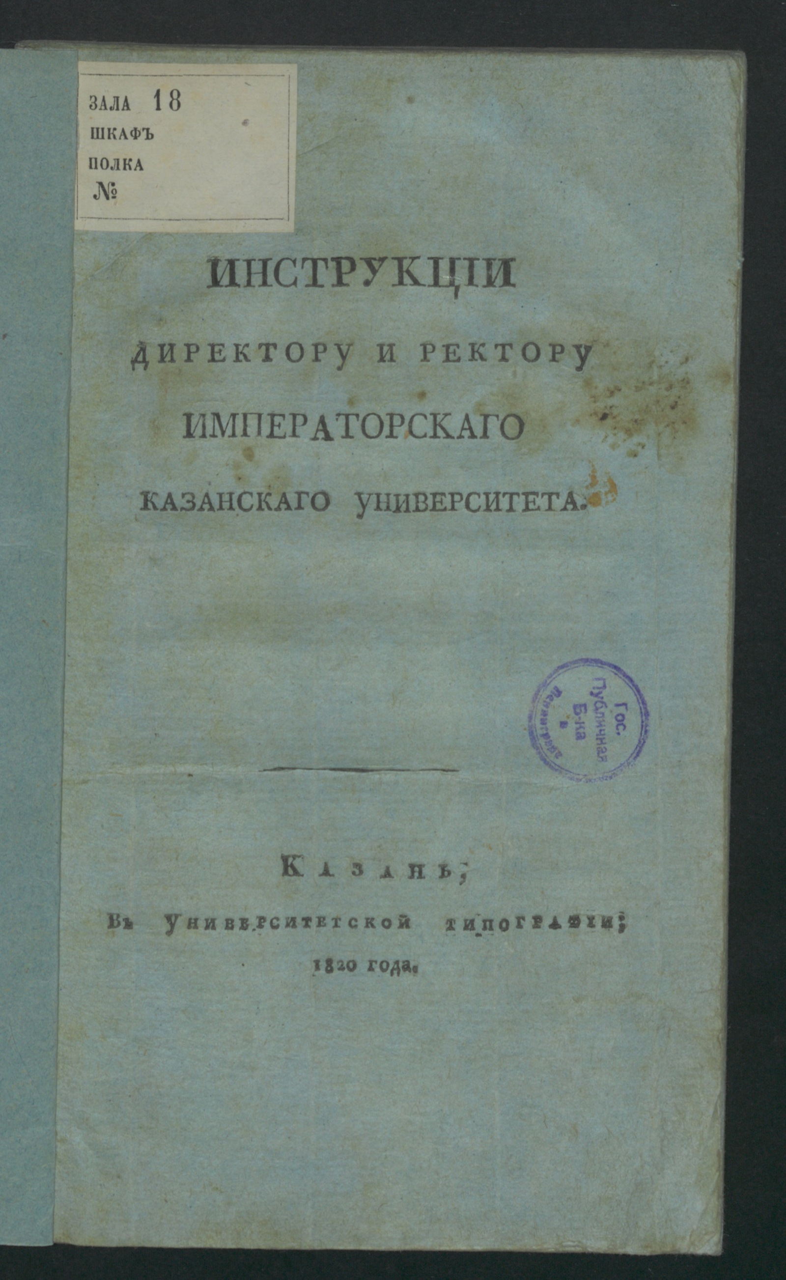 Изображение книги Инструкции директору и ректору Императорскаго Казанскаго университета