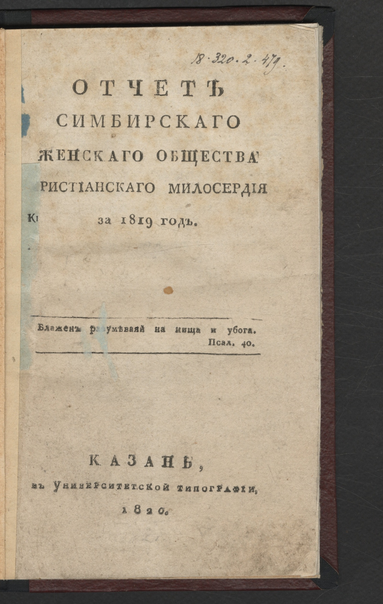 Изображение Отчет Симбирскаго женскаго общества христианскаго милосердия за 1819 год