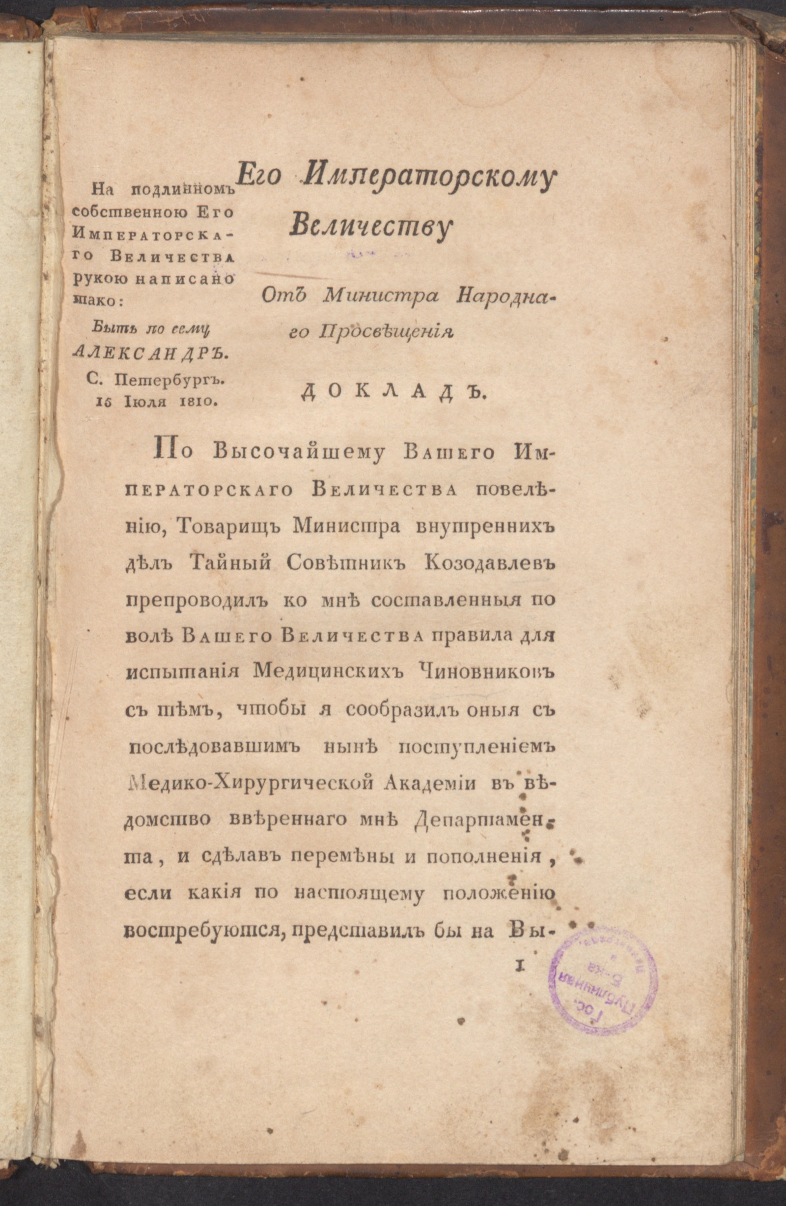 Изображение книги Его императорскому величеству от министра народнаго просвещения доклад