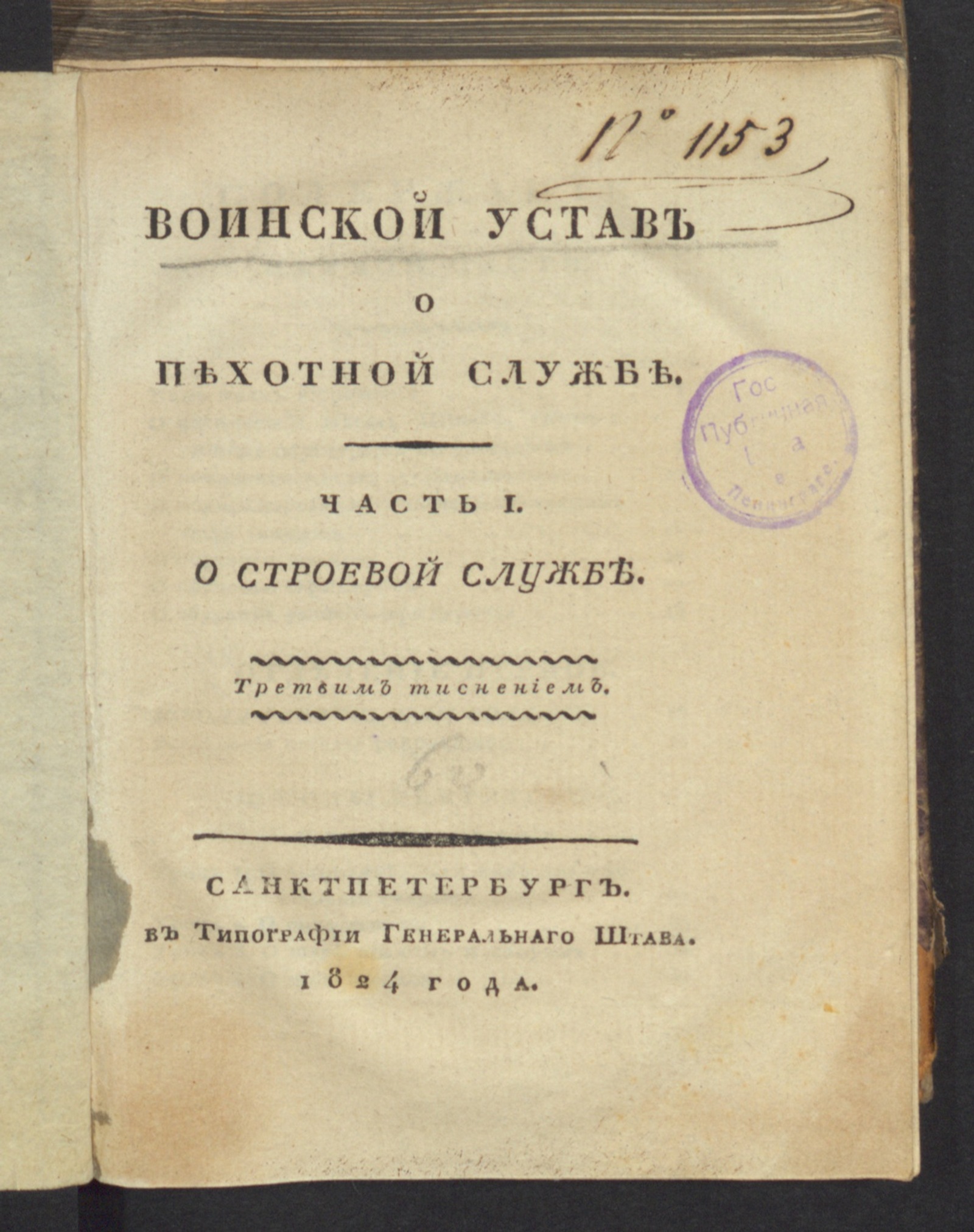 Изображение книги Воинской устав о пехотной службе. Ч. 1. О строевой службе