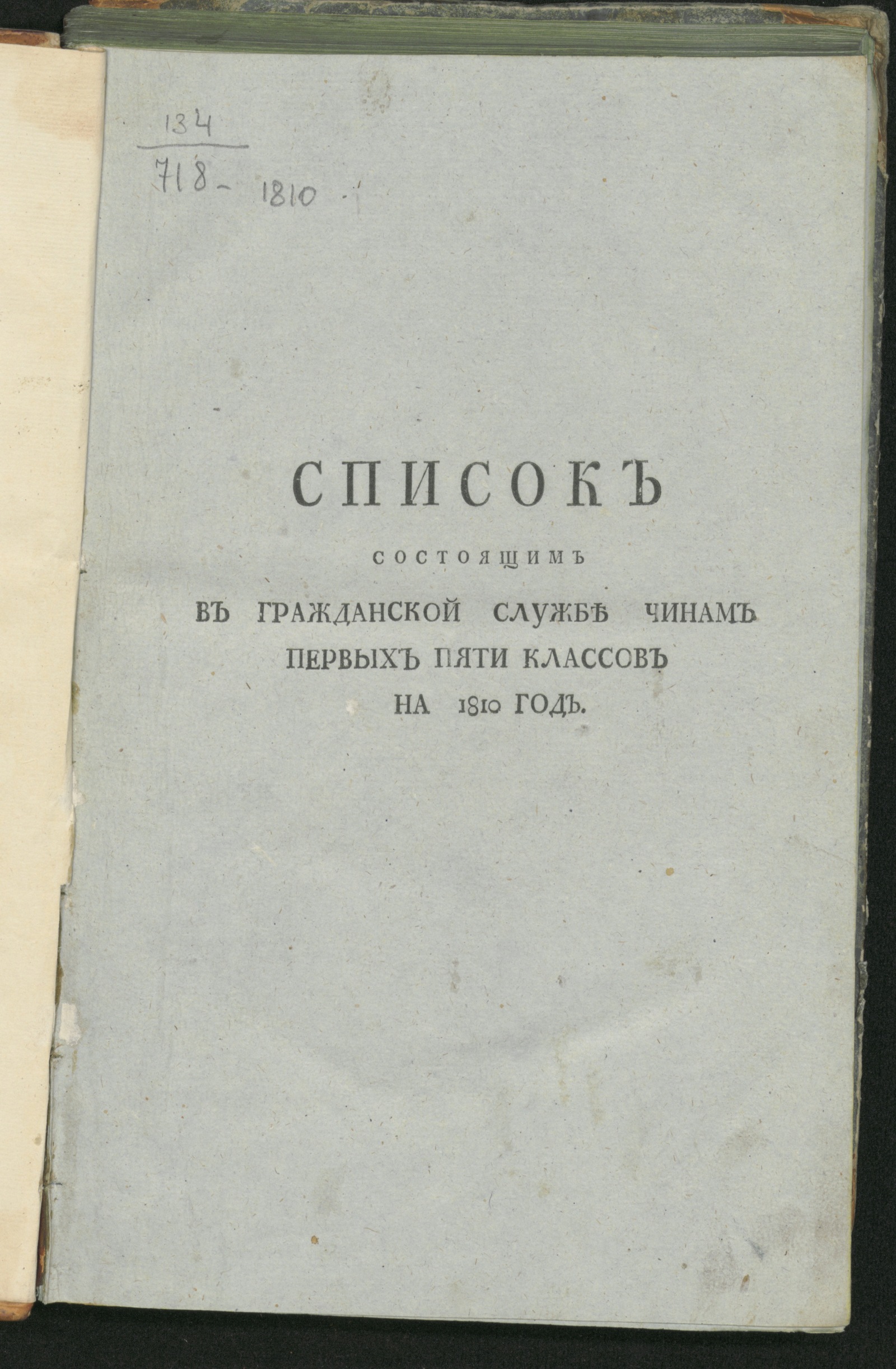 Изображение книги Список состоящим в гражданской службе чинам первых пяти классов на 1810 год