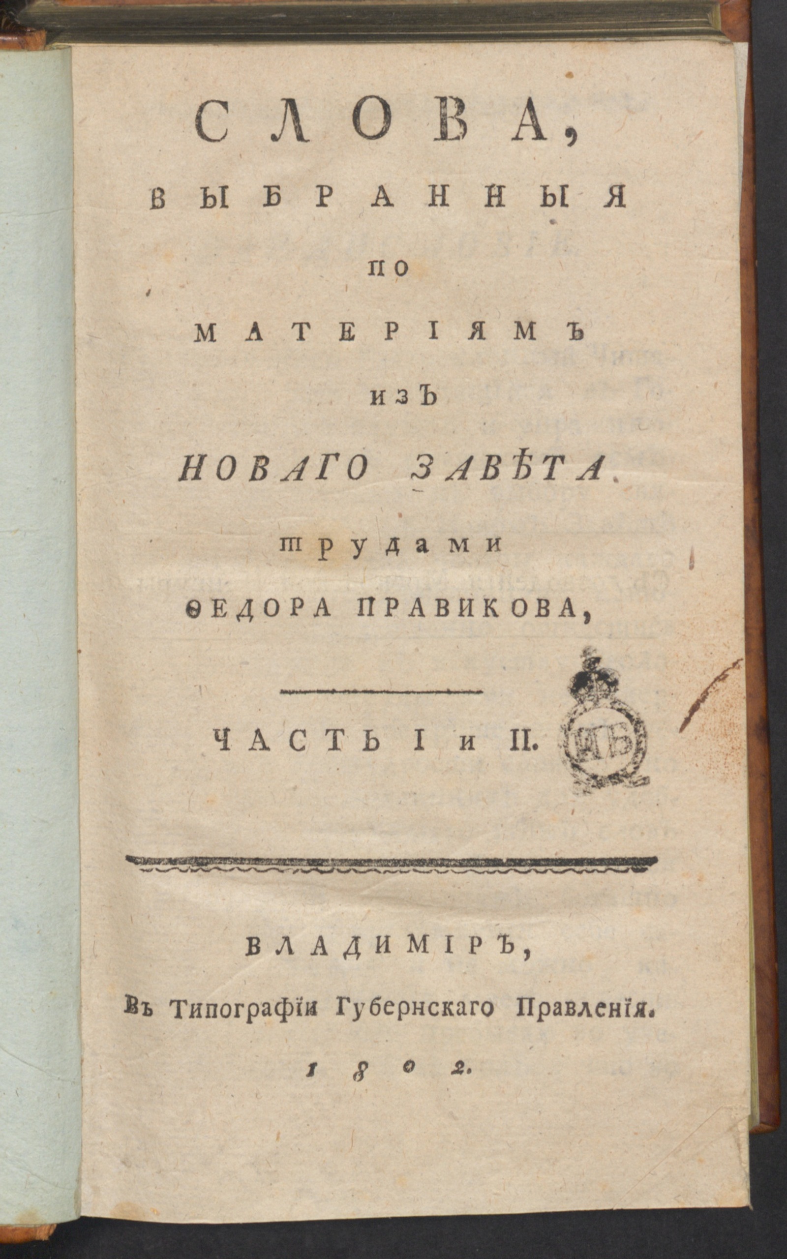Изображение книги Слова, выбранныя по материям из Новаго Завета трудами Федора Правикова. Ч. 1
