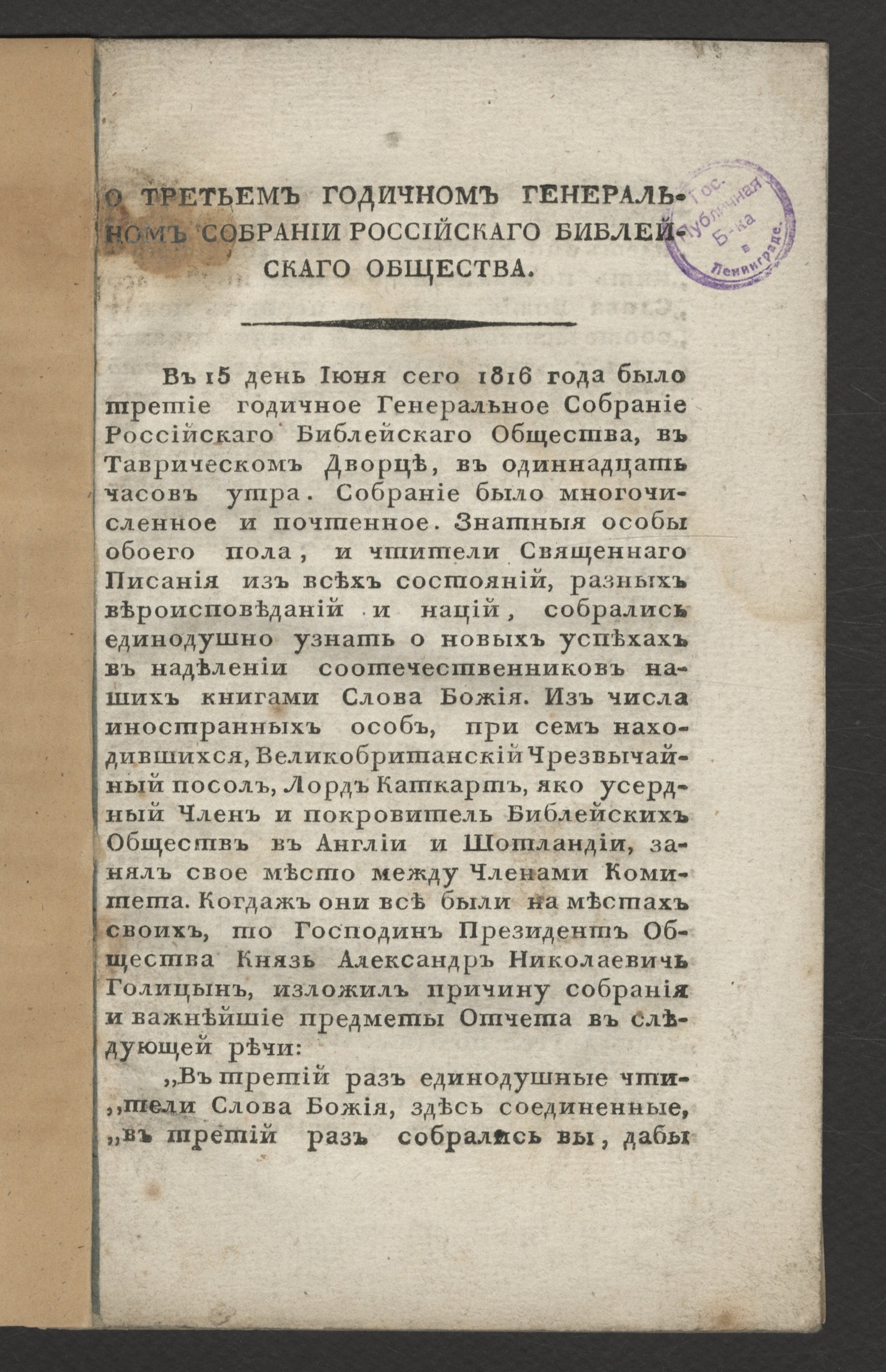 Изображение О третьем годичном генеральном собрании Российскаго библейскаго общества