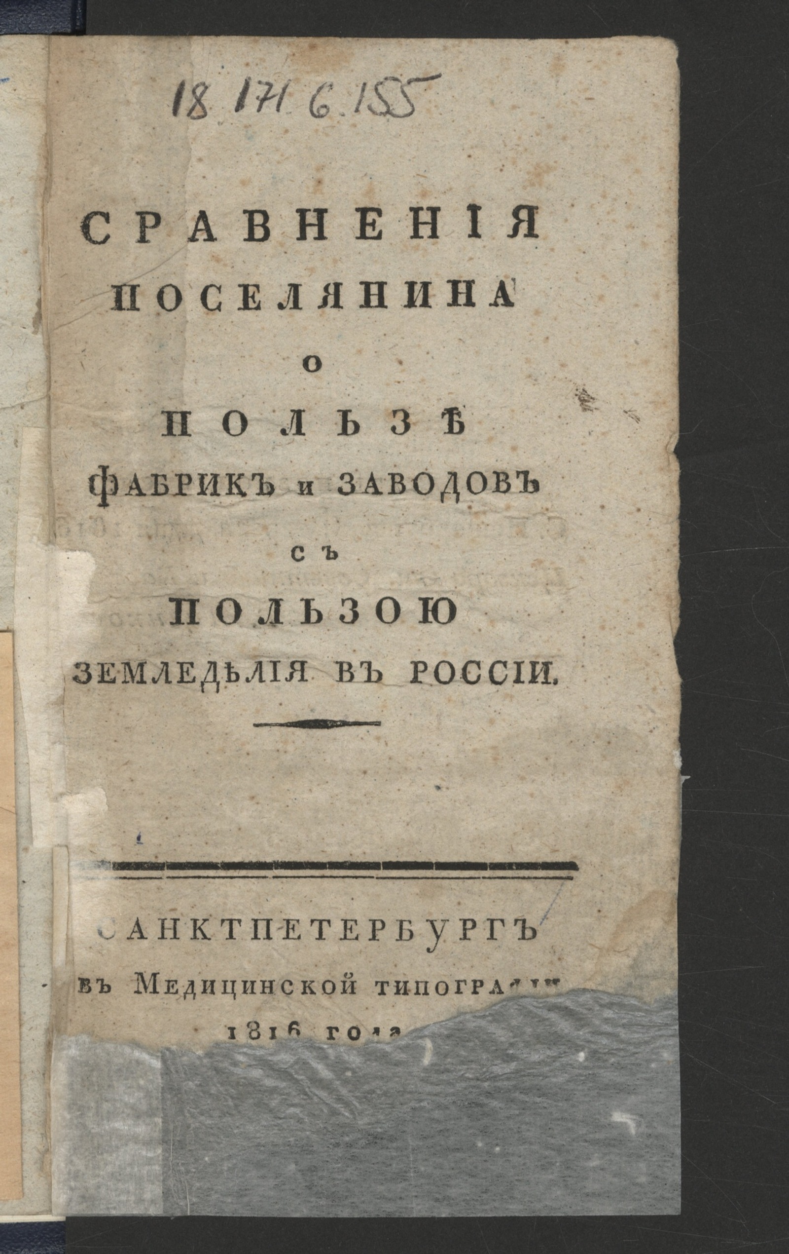 Изображение книги Сравнения поселянина о пользе фабрик и заводов с пользою земледелия в России