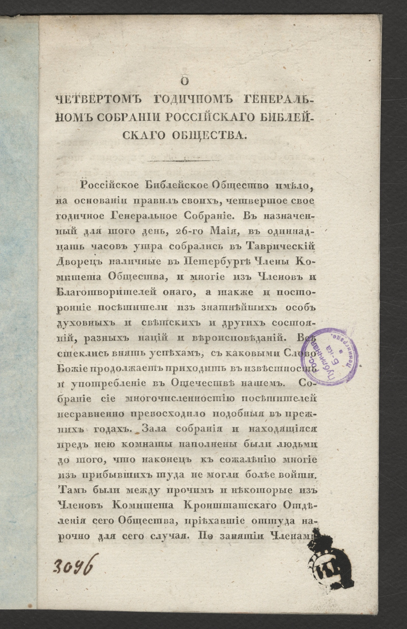 Изображение О четвертом годичном генеральном собрании Российскаго библейскаго общества