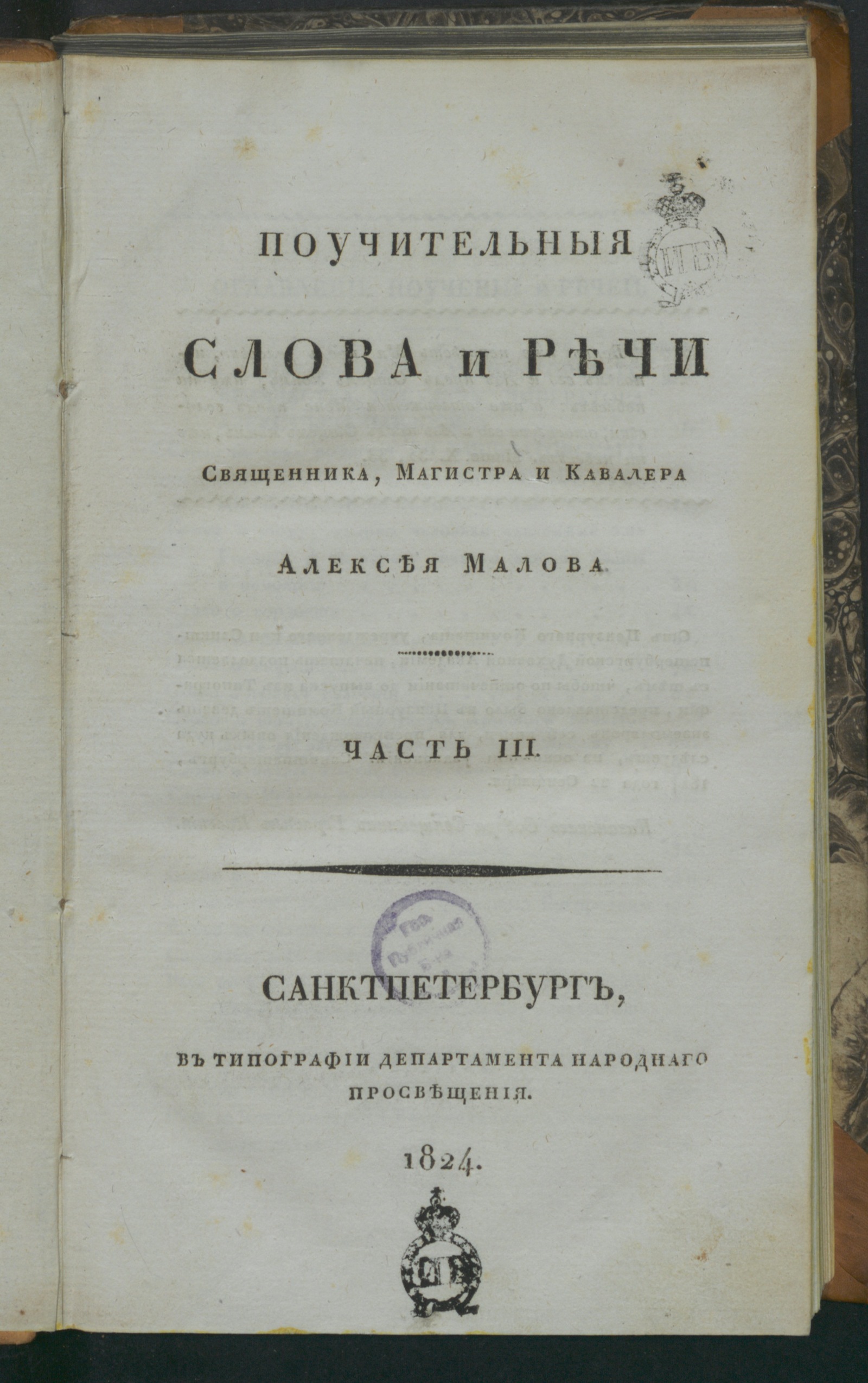 Изображение Поучительныя слова и речи священника, магистра и кавалера Алексея Малова. Ч. 3.