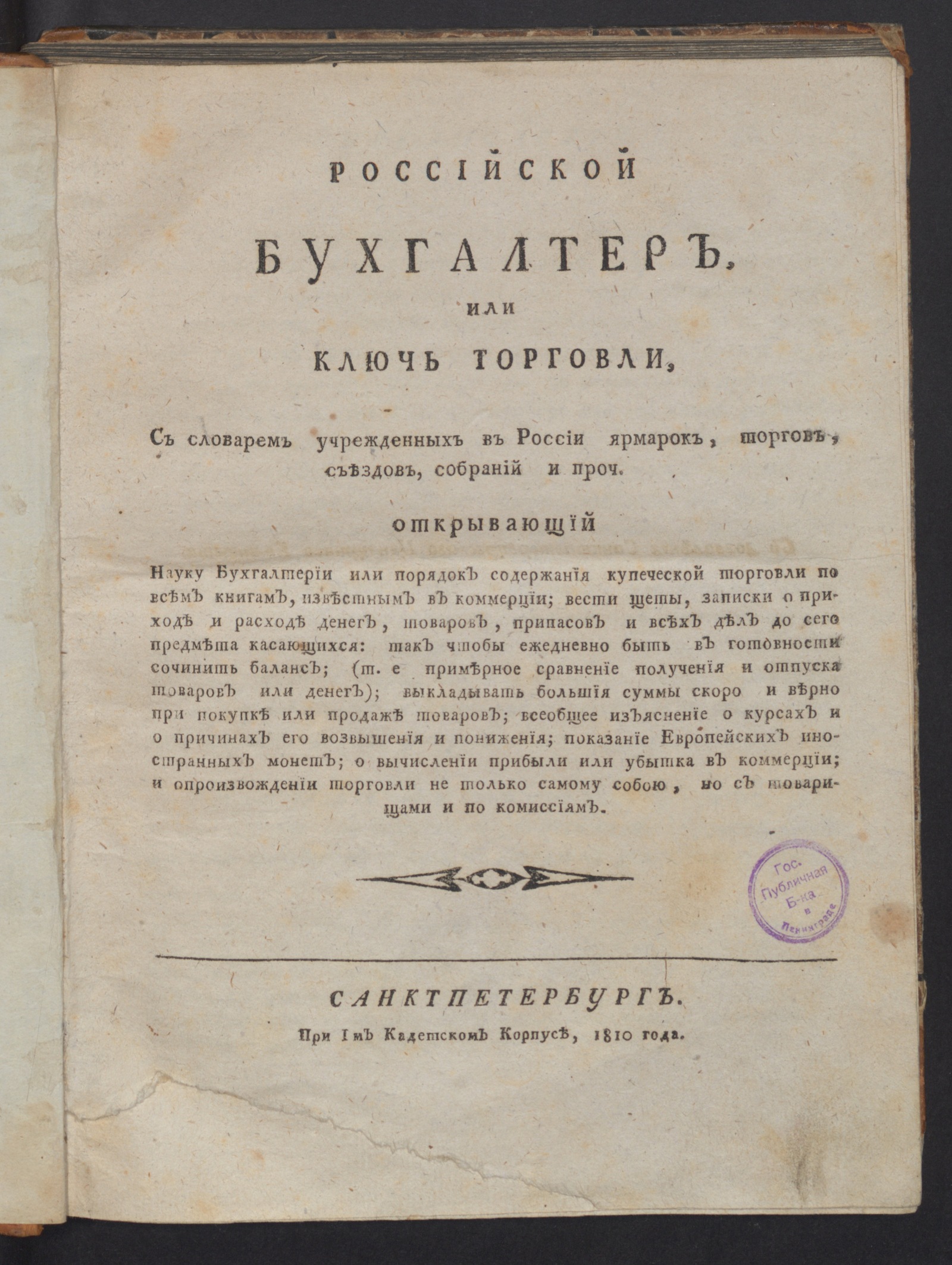 Изображение книги Российской бухгалтер, или Ключ торговли