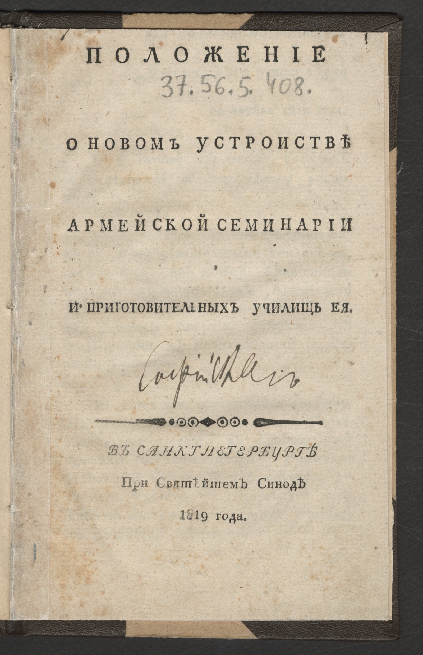 Изображение книги Положение о новом устроистве армейской семинарии и приготовительных училищ ея