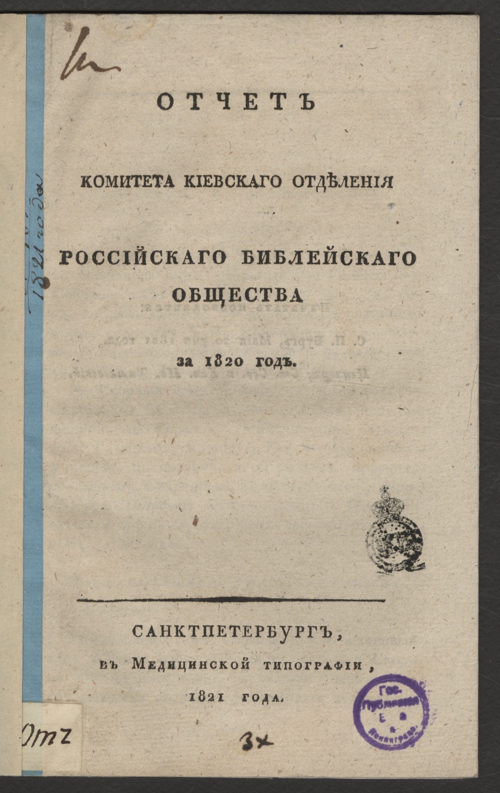 Изображение книги Отчет Комитета Киевскаго отделения Российскаго библейскаго общества за 1820 год