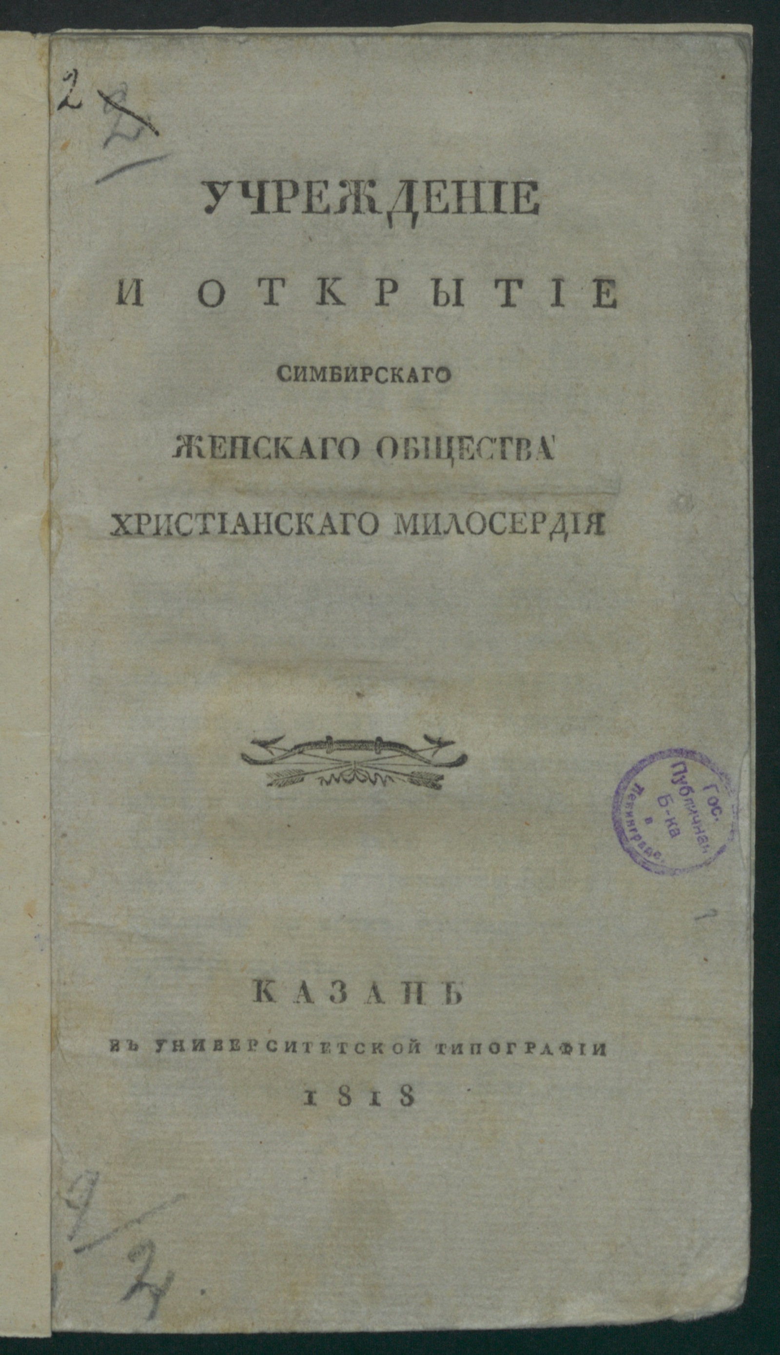 Изображение книги Учреждение и открытие Симбирскаго женскаго общества христианскаго милосердия