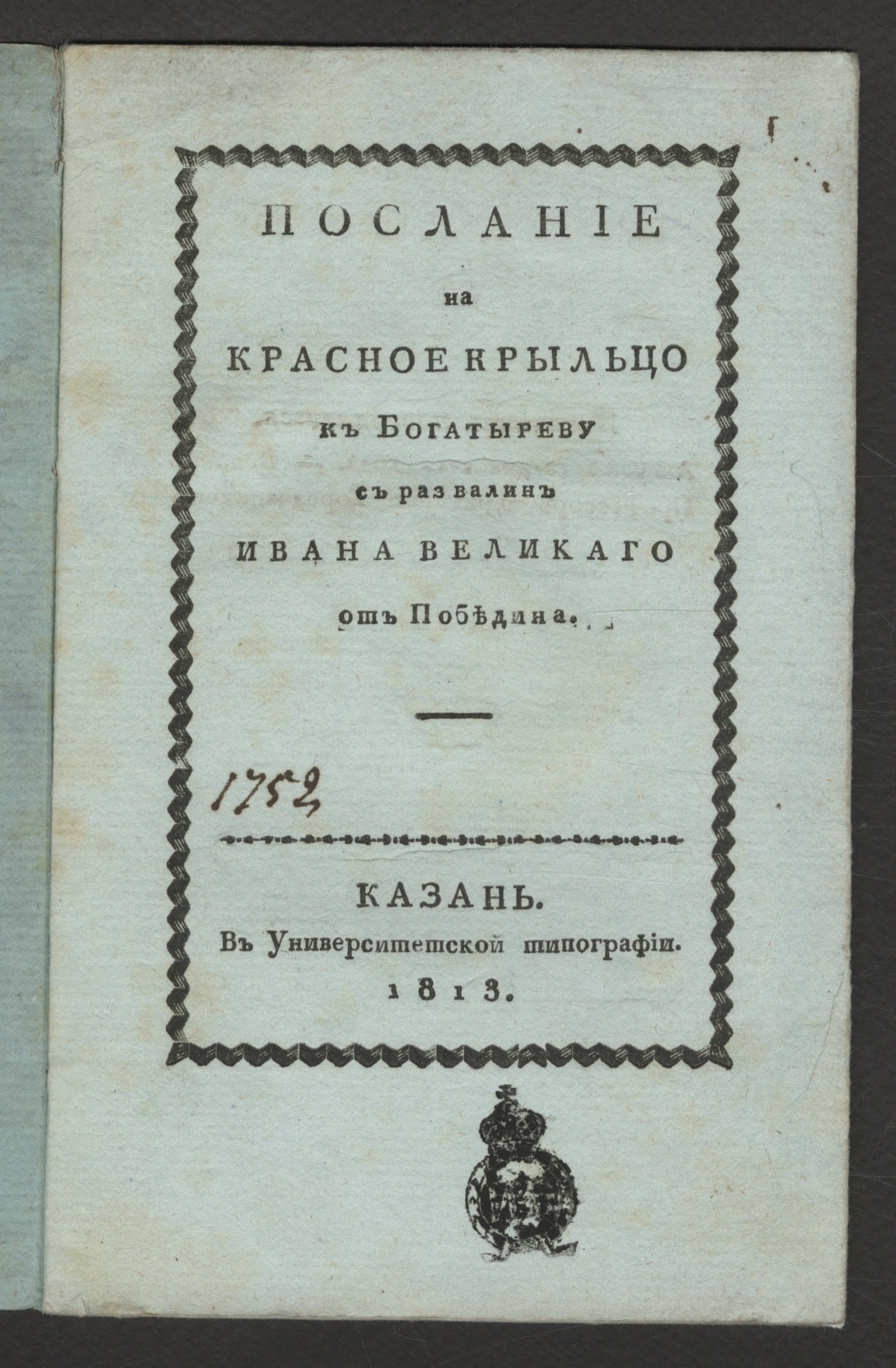Изображение книги Послание на Красное Крыльцо к Богатыреву с развалин Ивана Великаго от Победина