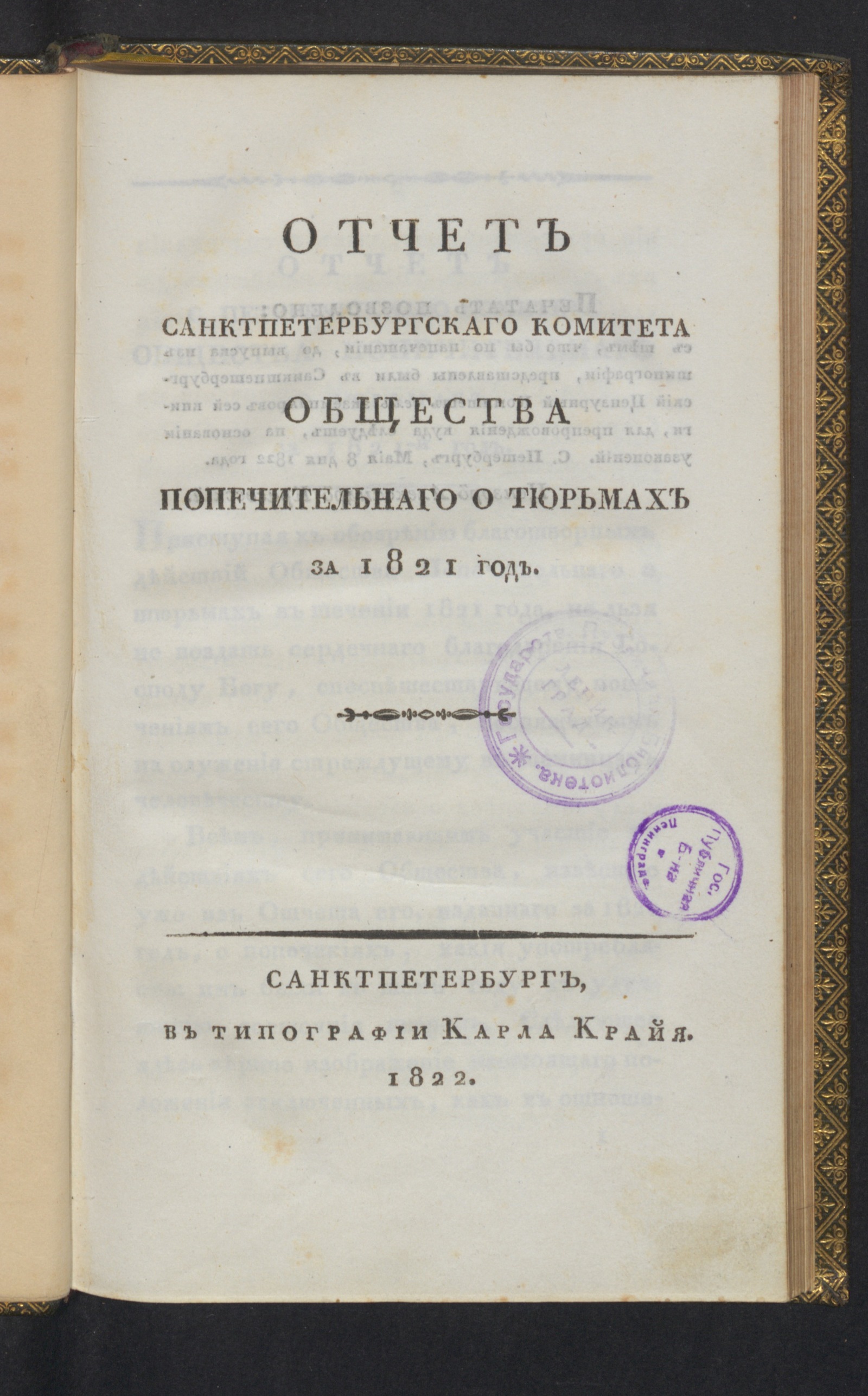 Изображение книги Отчет Санктпетербургскаго комитета Общества попечительнаго о тюрьмах за 1821 год