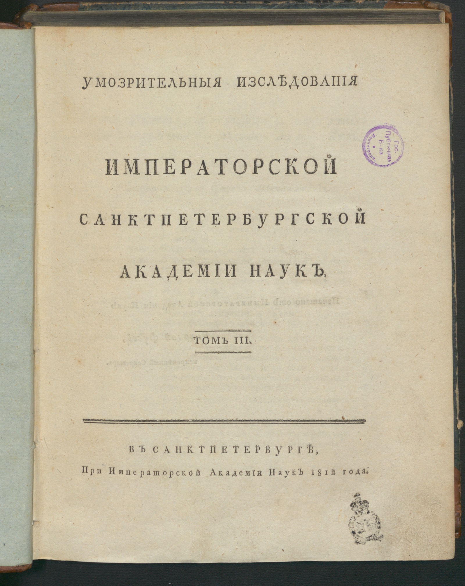 Изображение Умозрительныя изследования Императорской Санктпетербургской академии наук. Т. 3