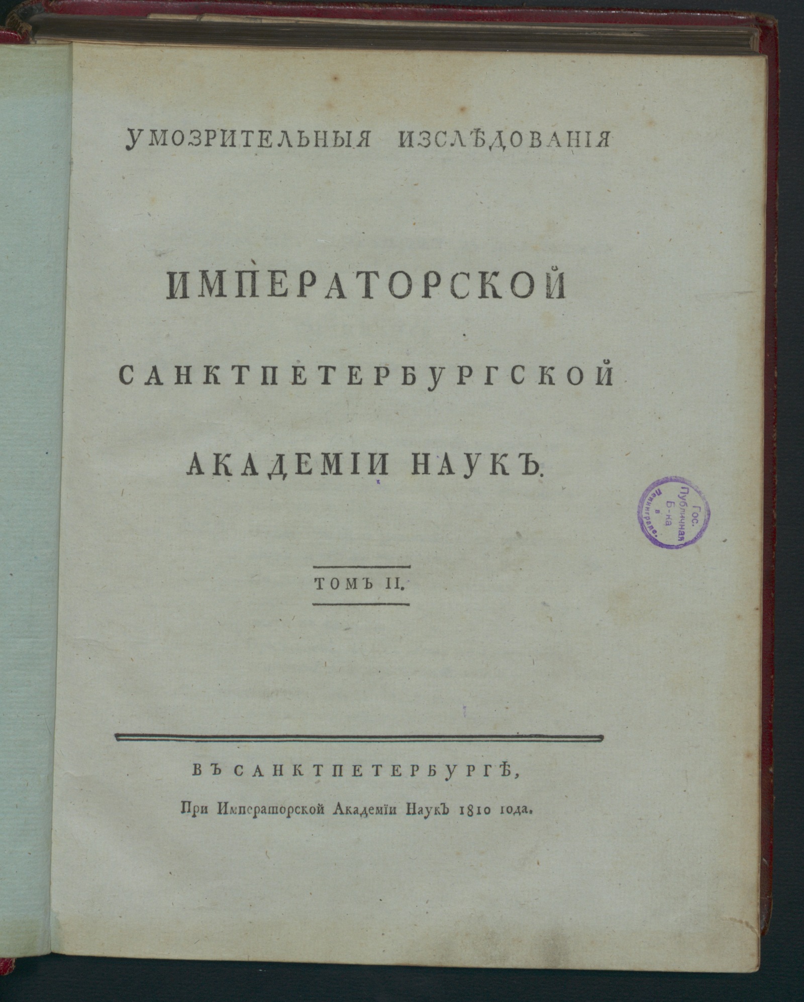 Изображение Умозрительныя изследования Императорской Санктпетербургской академии наук. Т. 2