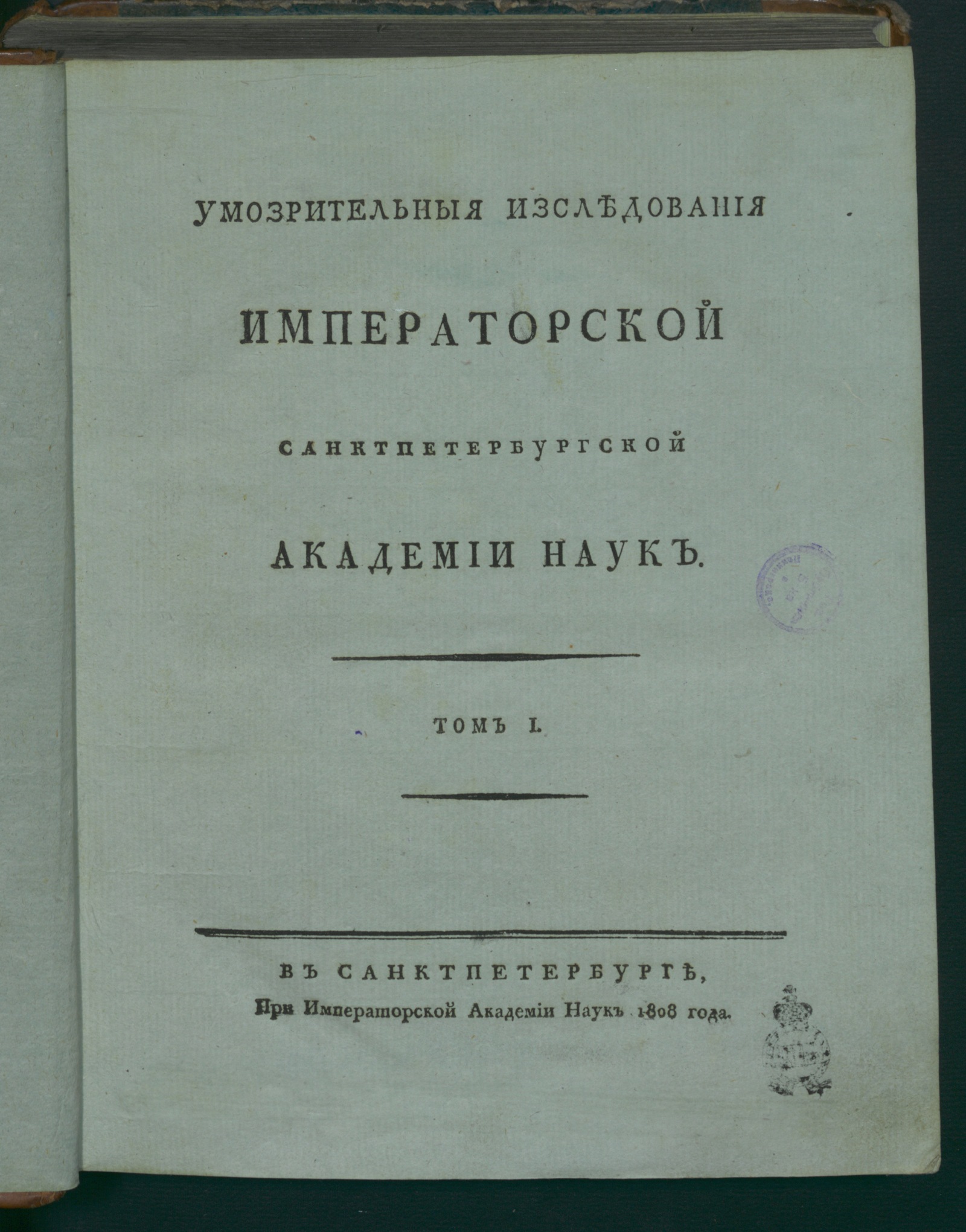 Изображение Умозрительныя изследования Императорской Санктпетербургской академии наук. Т. 1