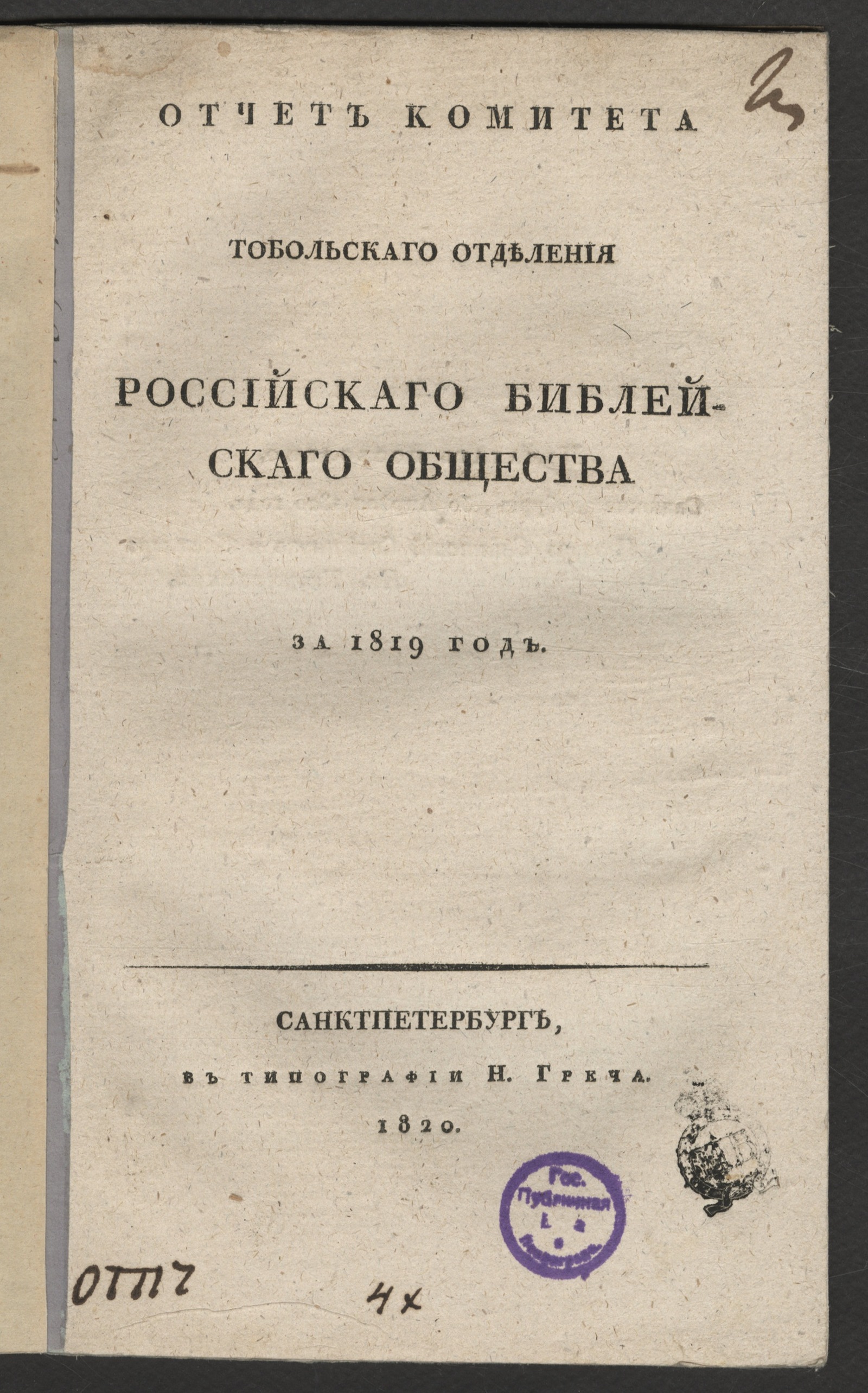 Изображение книги Отчет Комитета Тобольскаго отделения Российскаго библейскаго общества за 1819 год